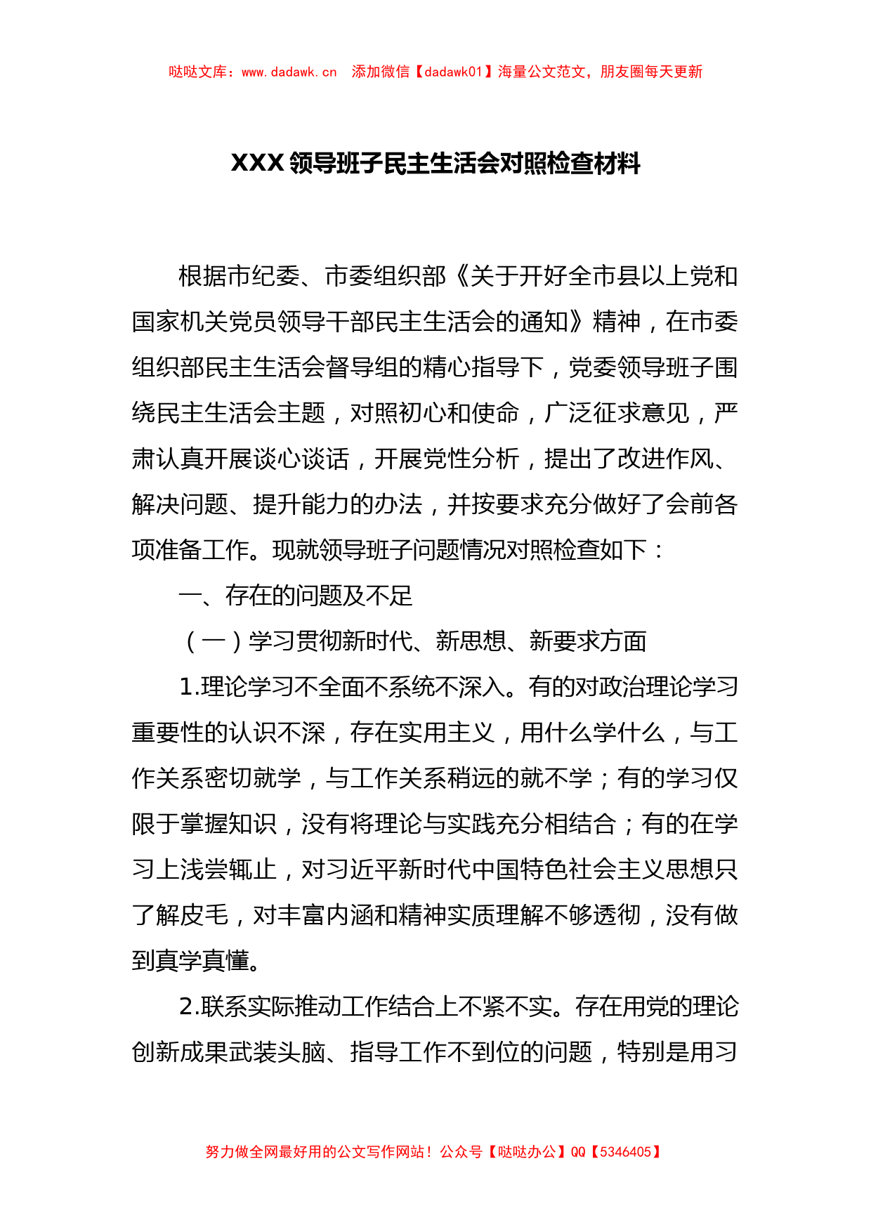 XXX领导班子民主生活会对照检查材料_第1页