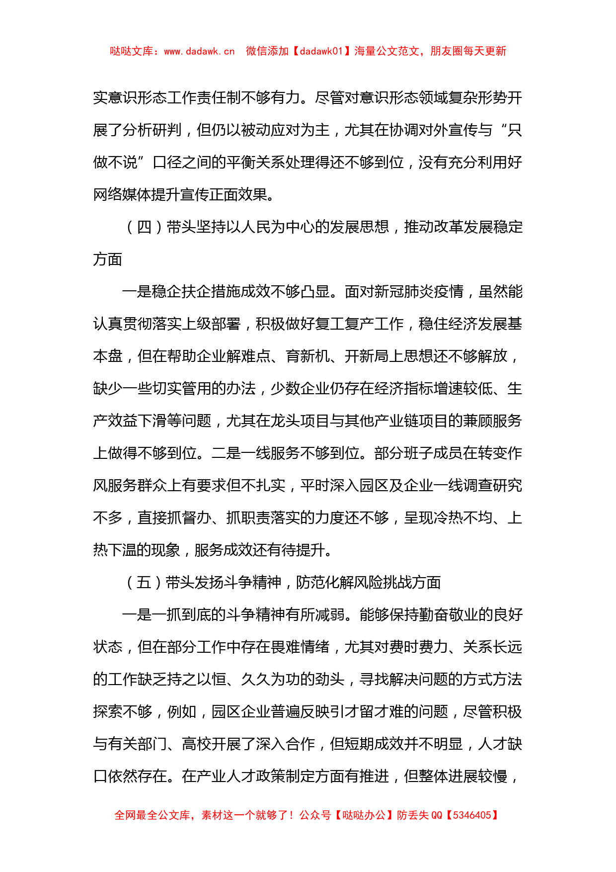 党工委领导班子2022年度党员领导干部民主生活会对照检查材料_第3页