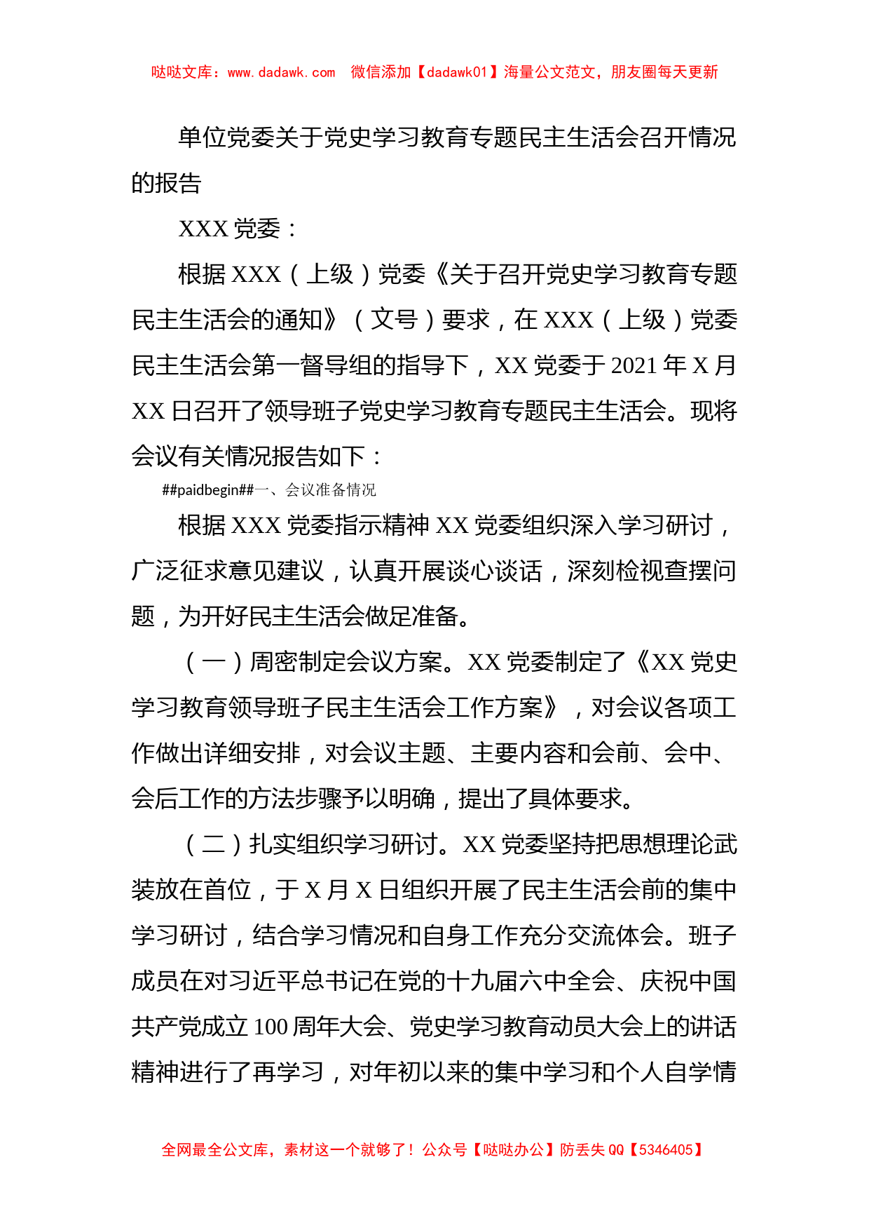 单位党委关于党史学习教育专题民主生活会召开情况的报告_第1页