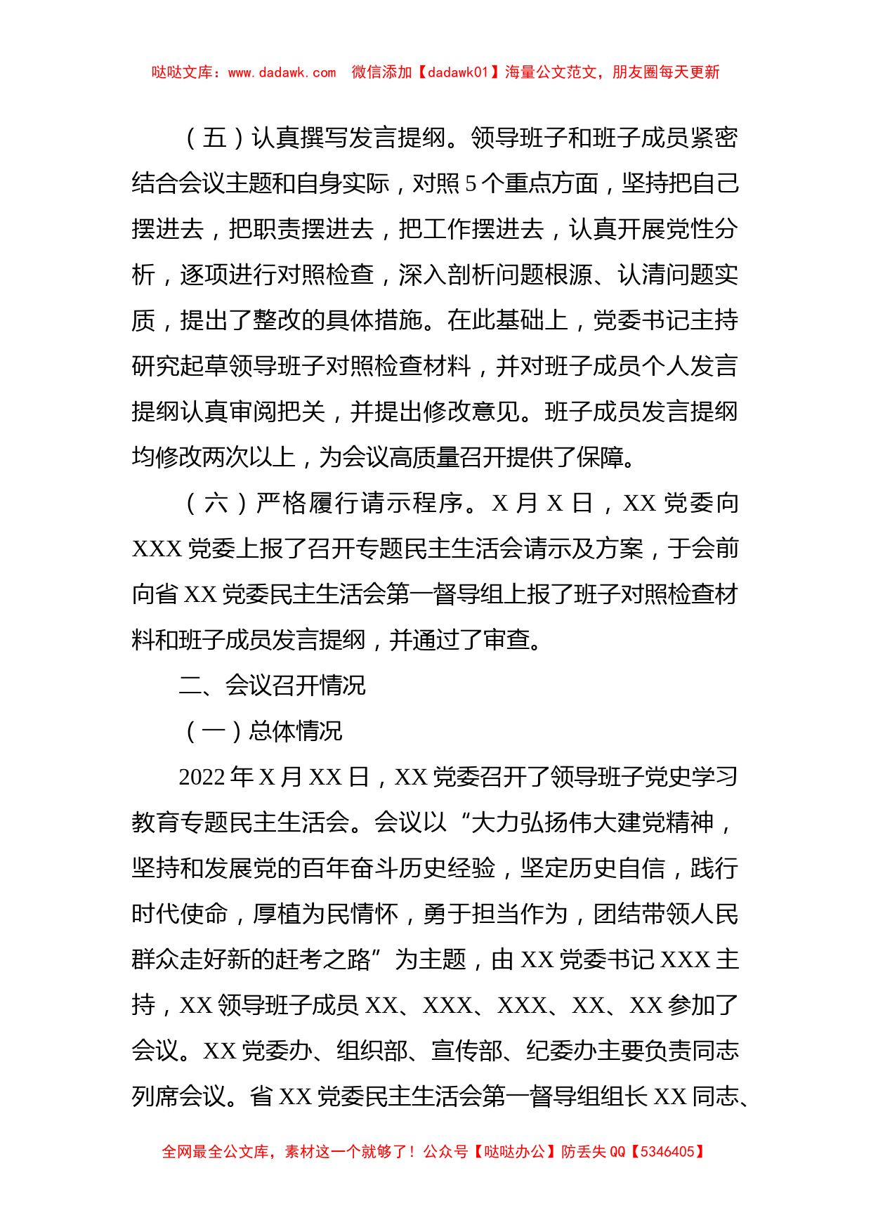 单位党委关于党史学习教育专题民主生活会召开情况的报告_第3页