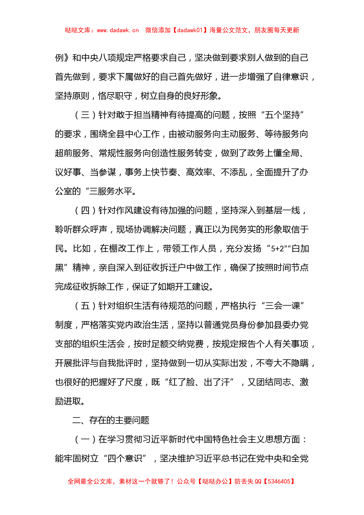 党办主任2022年度民主生活会“六个方面”个人对照检查材料_第2页