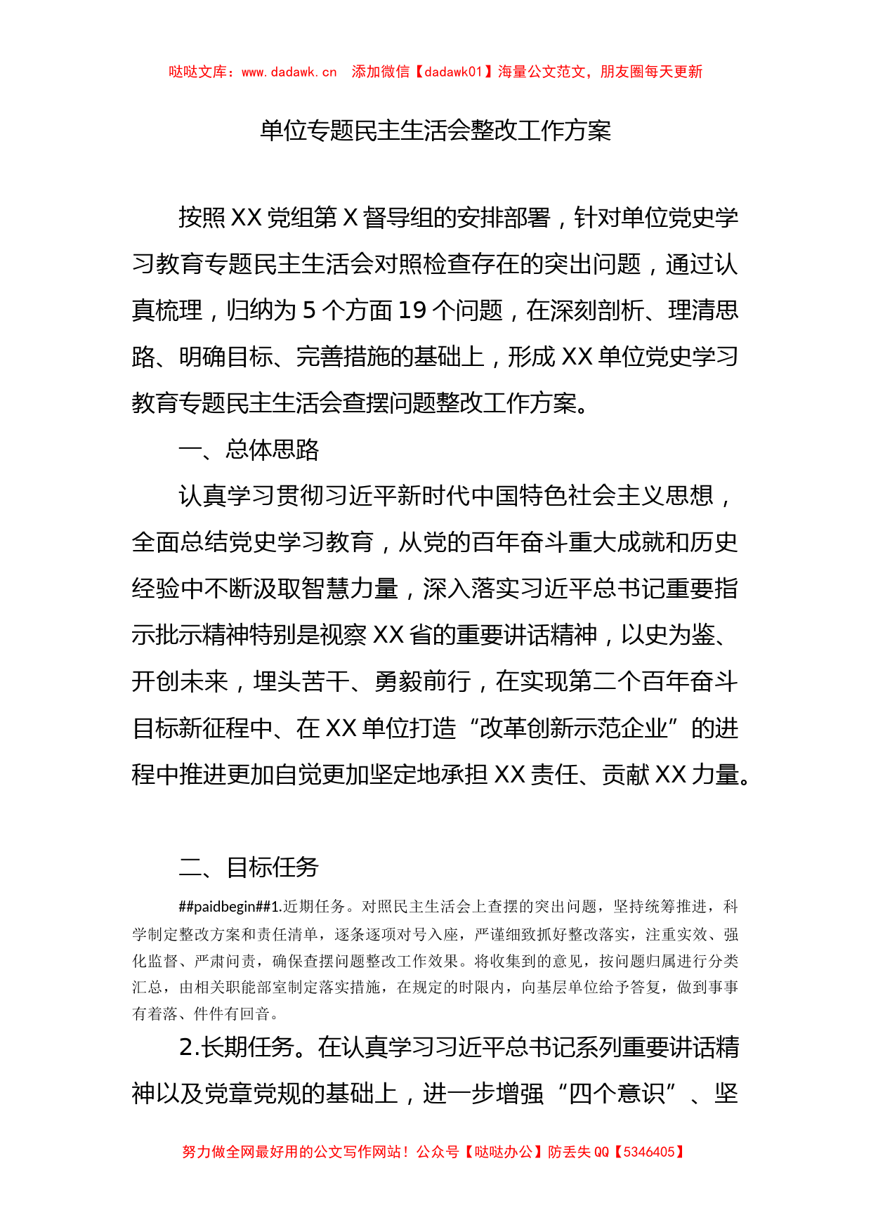 单位专题民主生活会整改工作方案_第1页