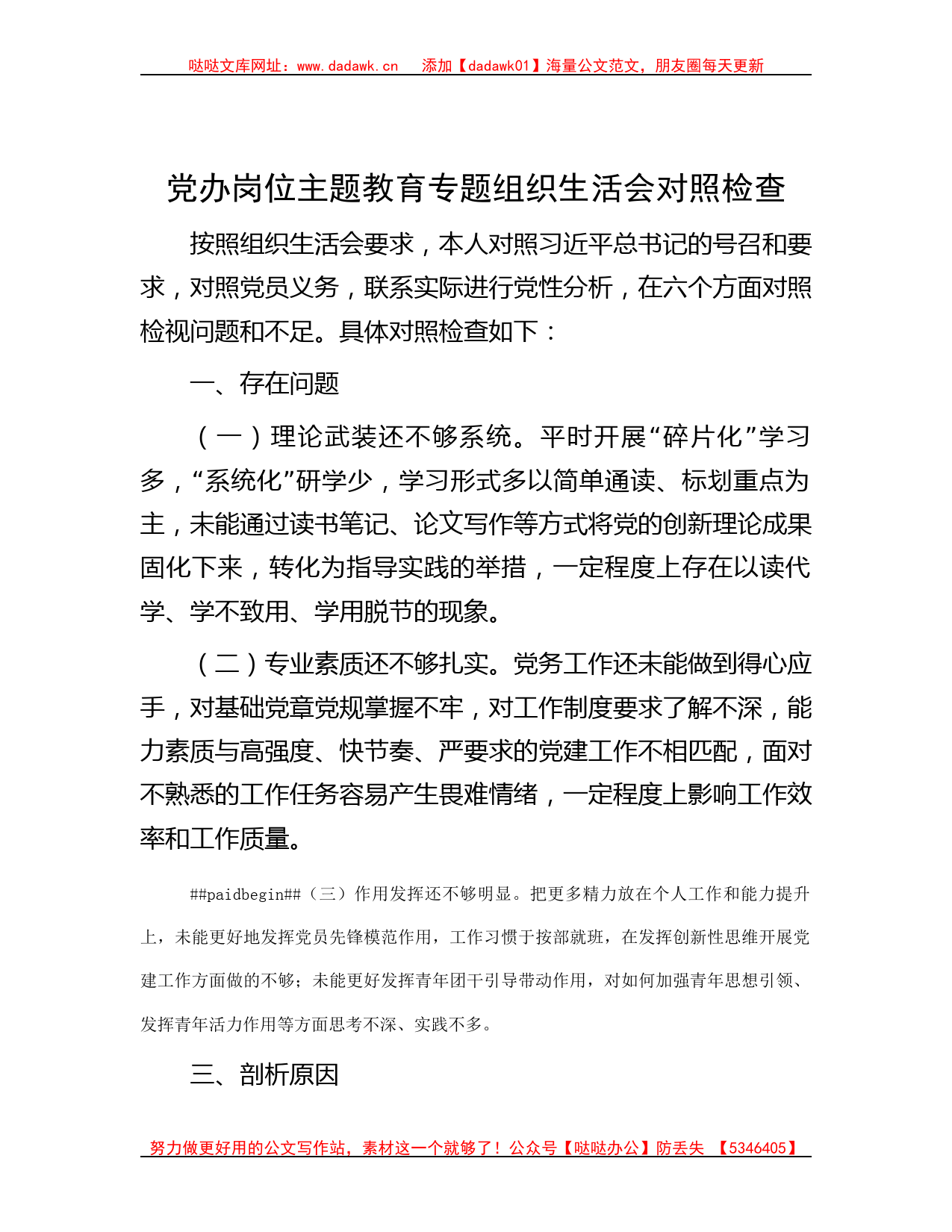 党办岗位主题教育专题组织生活会对照检查_第1页