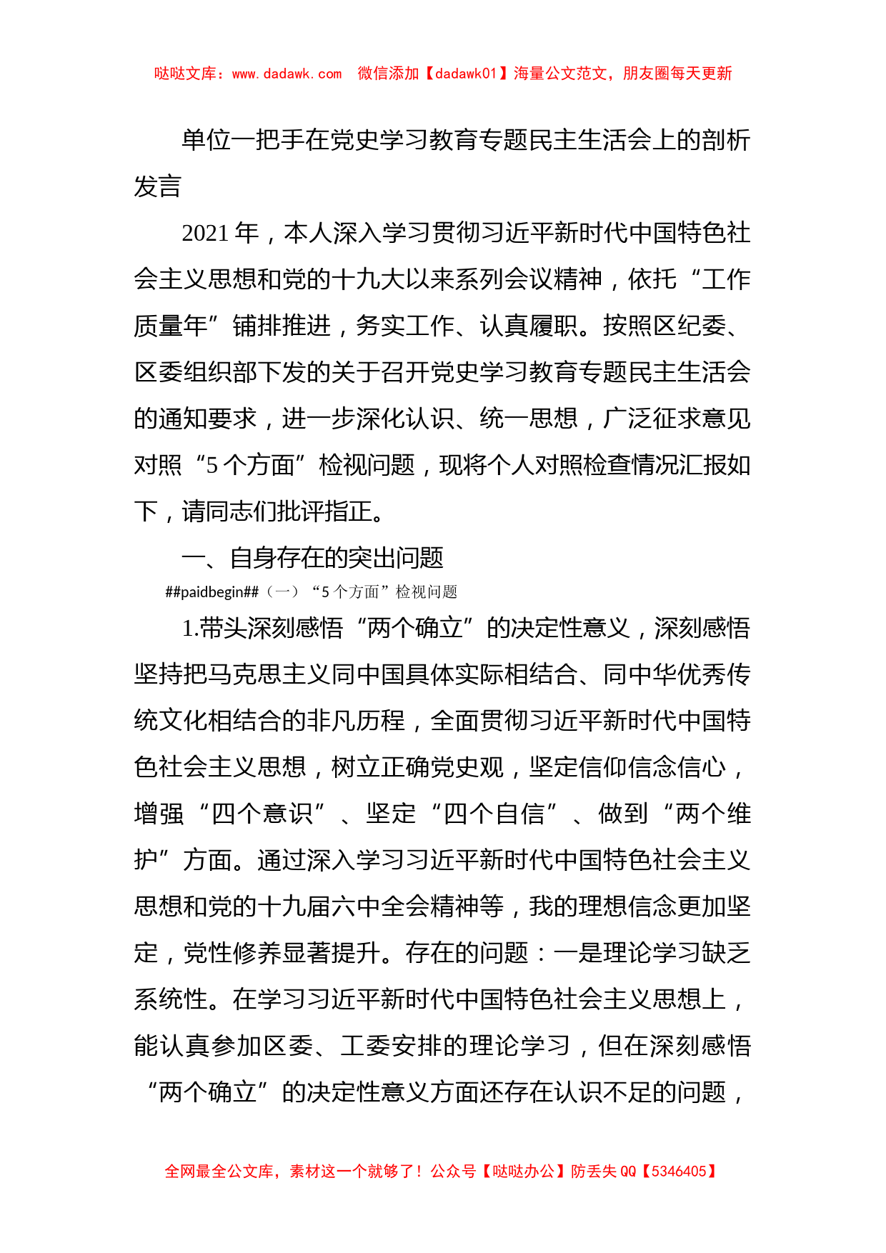 单位一把手在党史学习教育专题民主生活会上的剖析发言_第1页