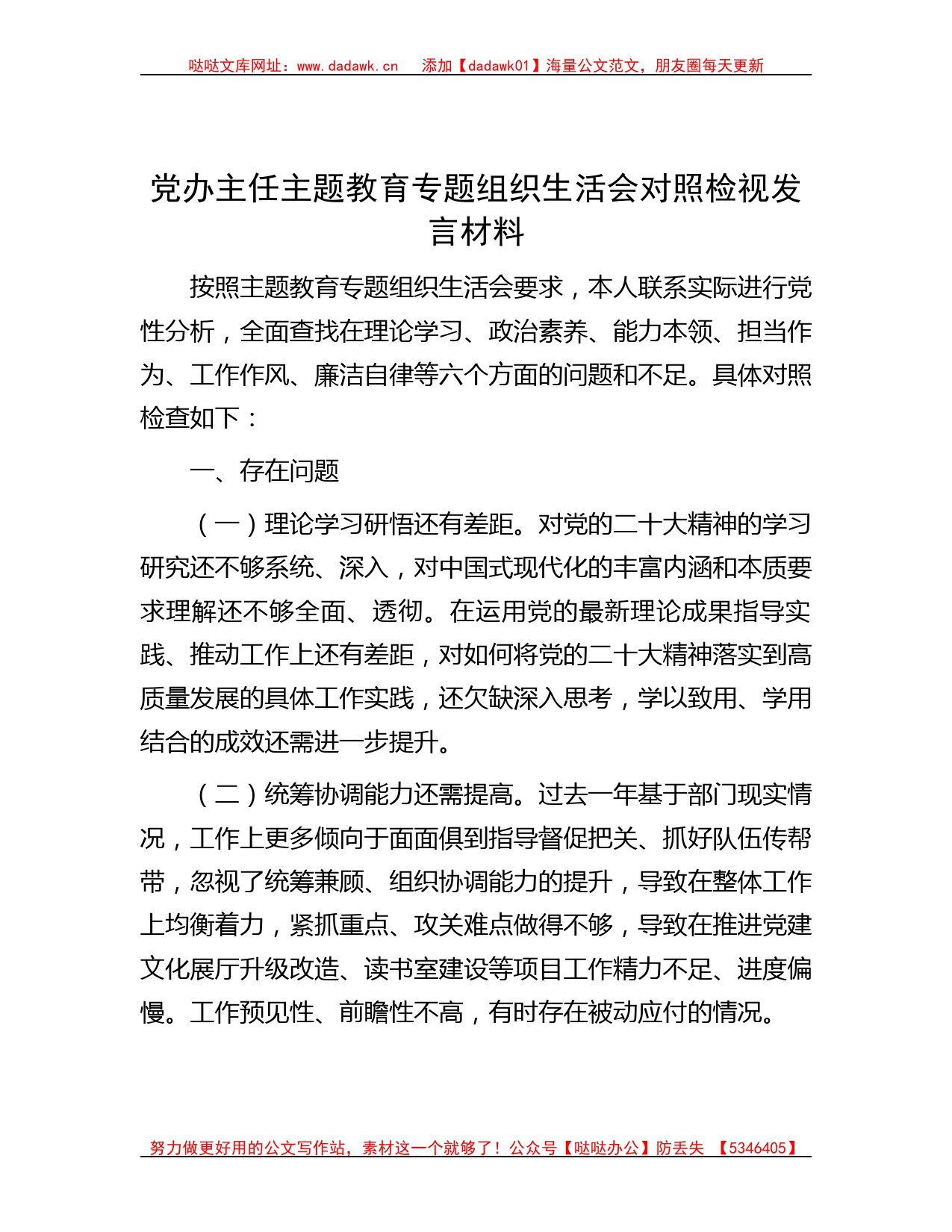 党办主任主题教育专题组织生活会对照检视发言材料_第1页