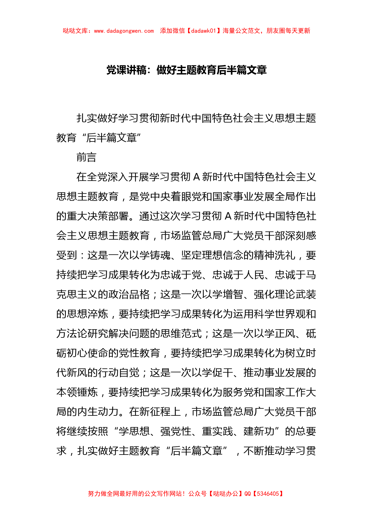 党课讲稿：做好主题教育后半篇文章_第1页