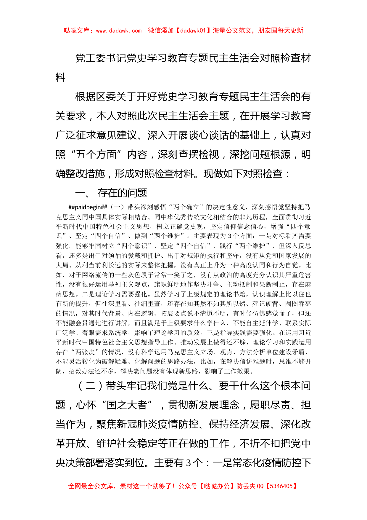 党工委书记党史学习教育专题民主生活会对照检查材料_第1页