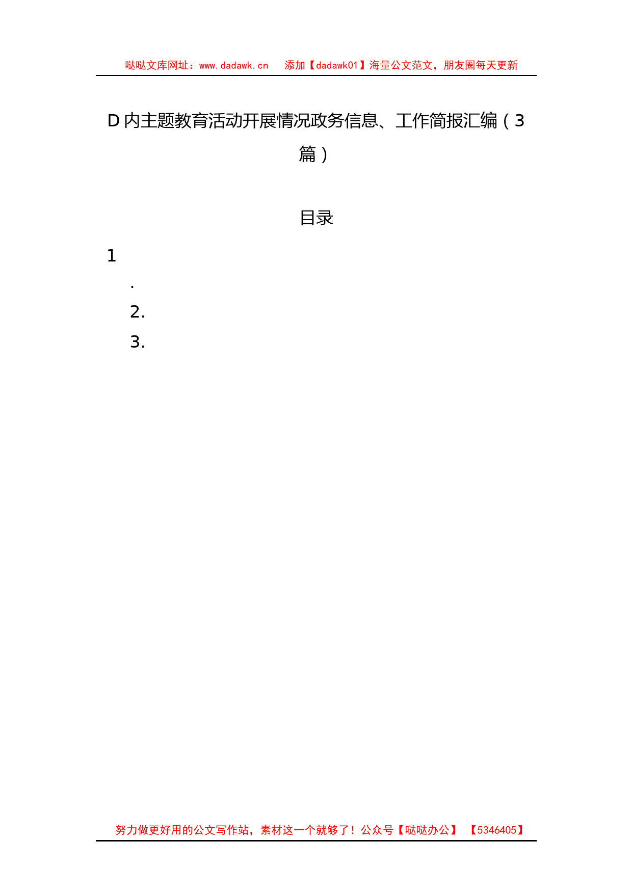 党内主题教育活动开展情况政务信息、工作简报汇编（3篇）_第1页