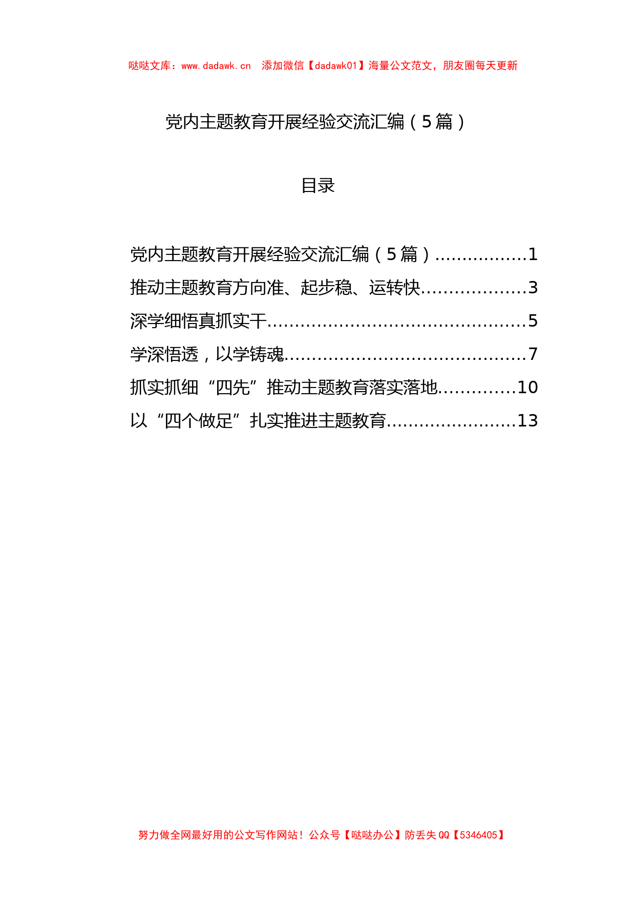 党内主题教育开展经验交流汇编（5篇）(1)_第1页