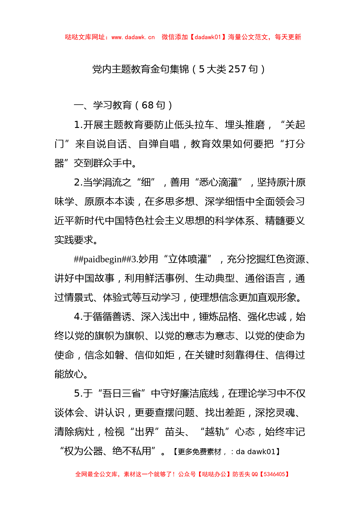 党内主题教育金句集锦（5大类257句）【哒哒】_第1页