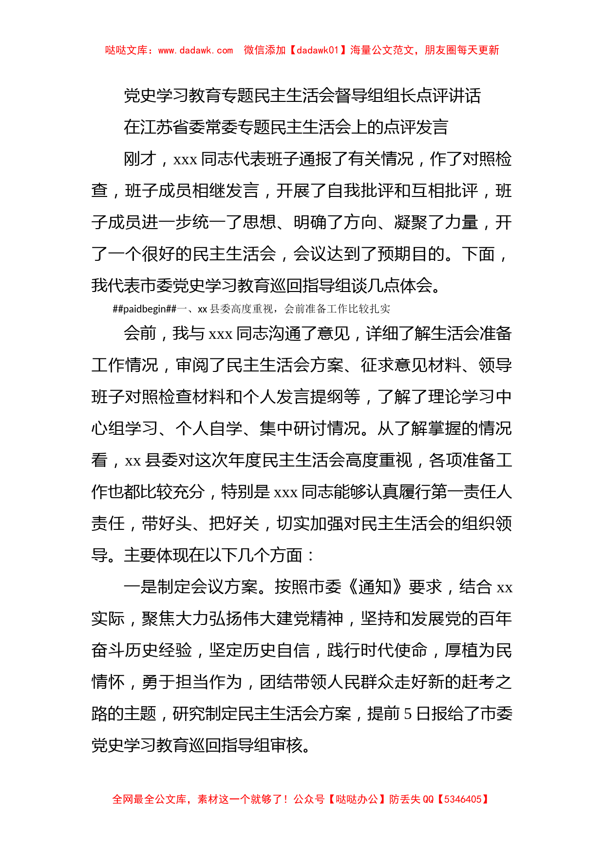 党史学习教育专题民主生活会督导组组长点评讲话_第1页