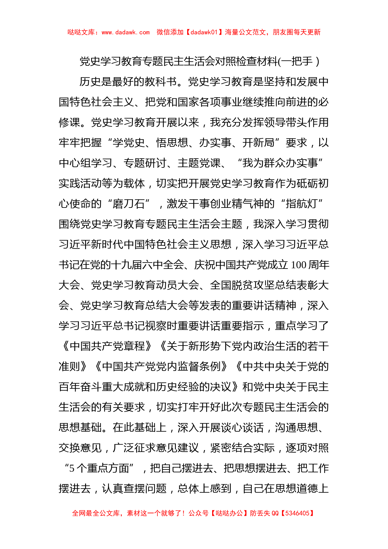 党史学习教育专题民主生活会对照检查材料(一把手）_第1页