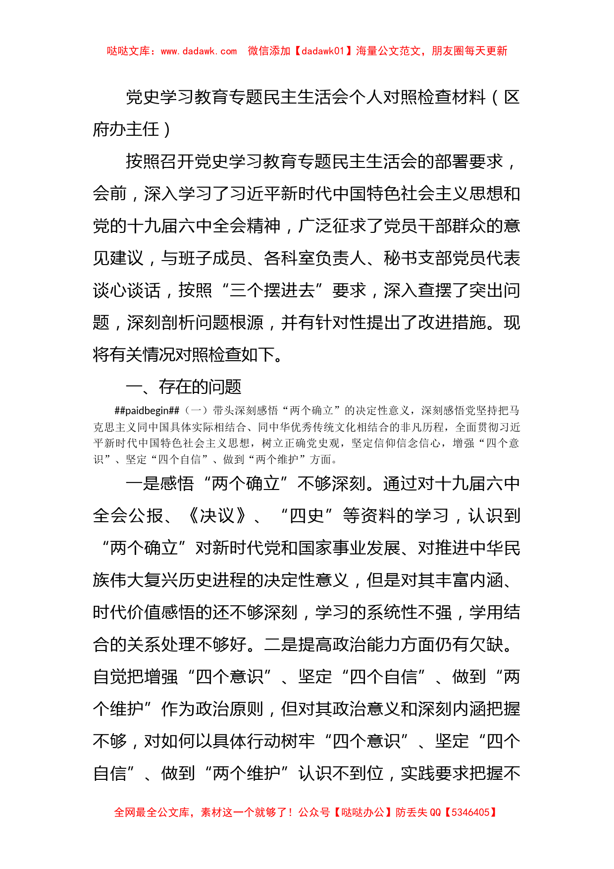 党史学习教育专题民主生活会个人对照检查材料（区府办主任）_第1页