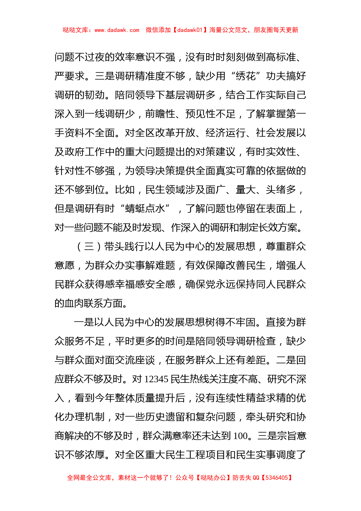 党史学习教育专题民主生活会个人对照检查材料（区府办主任）_第3页