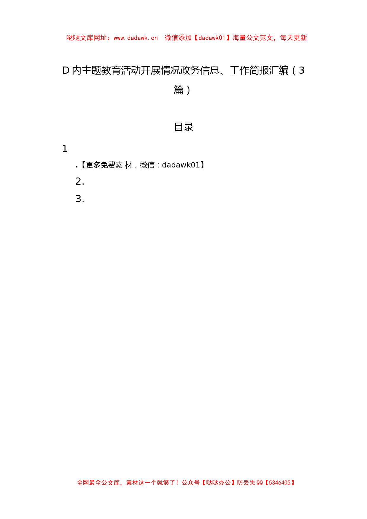 党内主题教育活动开展情况政务信息、工作简报汇编（3篇）【哒哒】_第1页