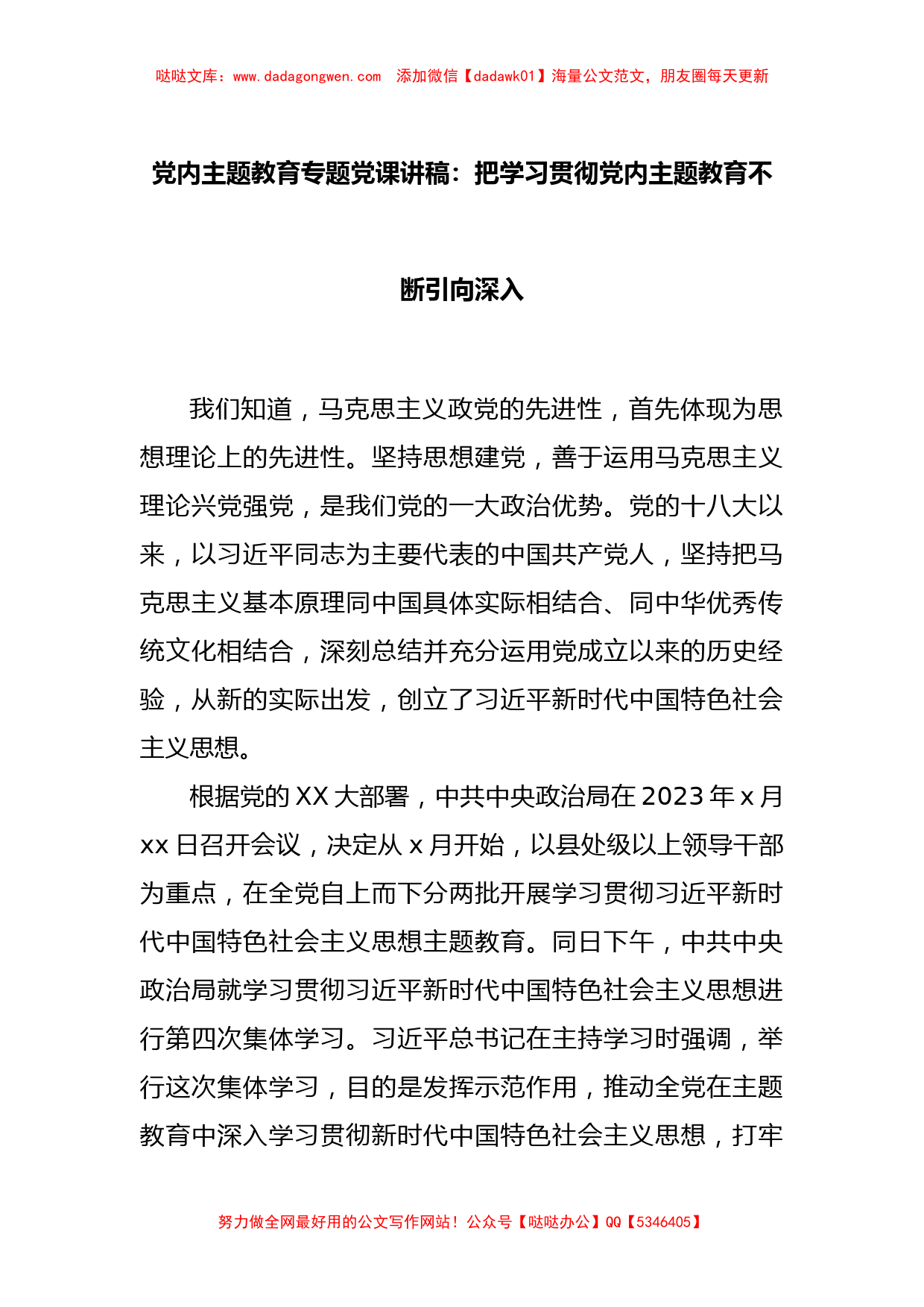 党内主题教育专题党课讲稿：把学习贯彻党内主题教育不断引向深入_第1页