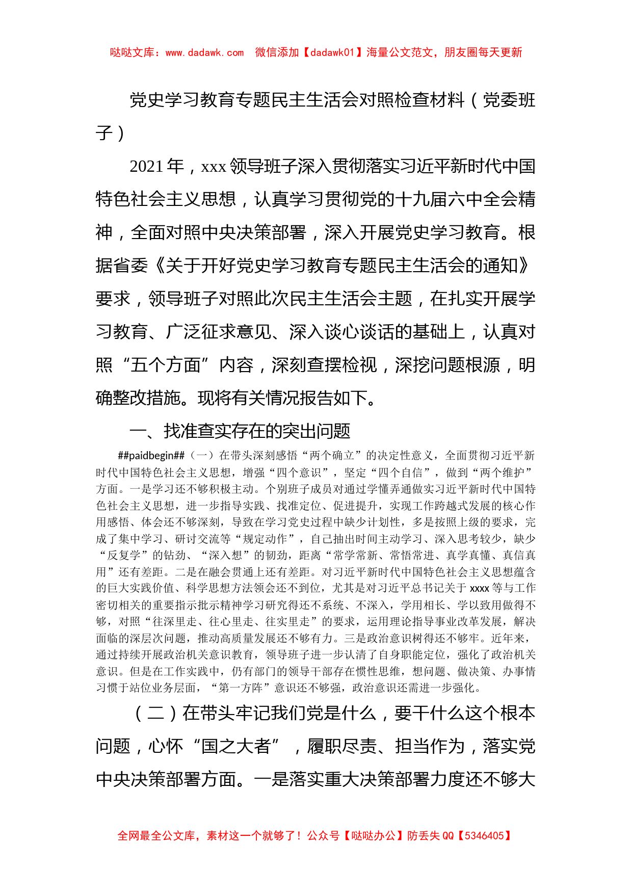 党史学习教育专题民主生活会对照检查材料（党委班子）_第1页