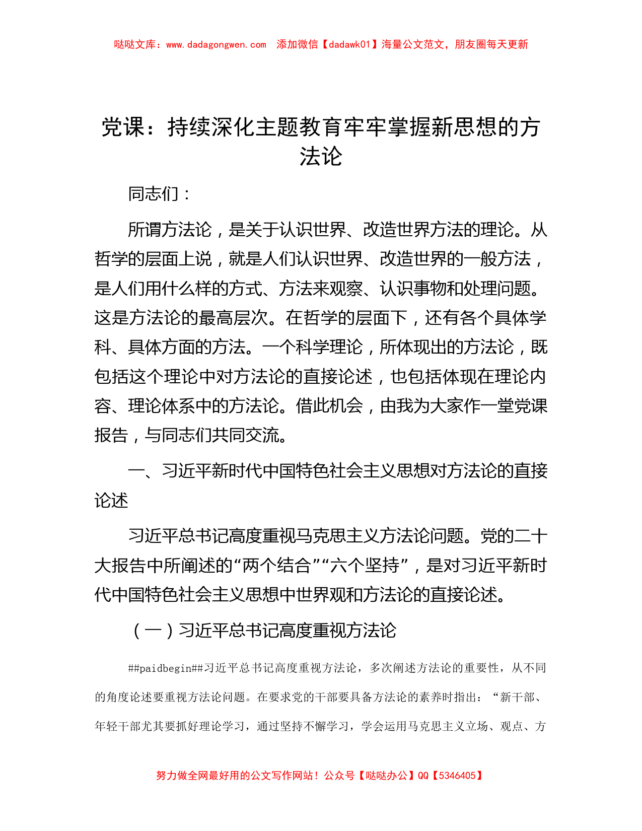 党课：持续深化主题教育 牢牢掌握新思想的方法论_第1页