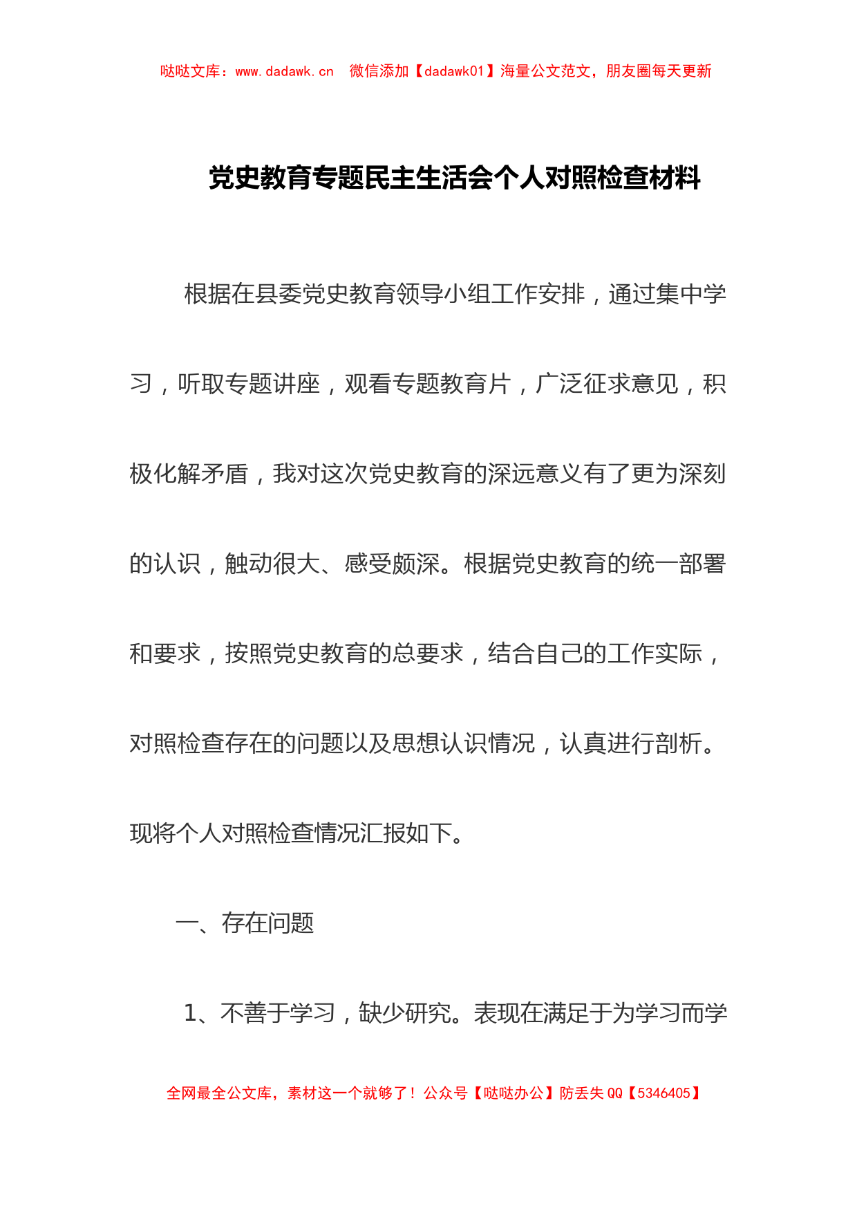 党史教育专题民主生活会个人对照检查材料_第1页