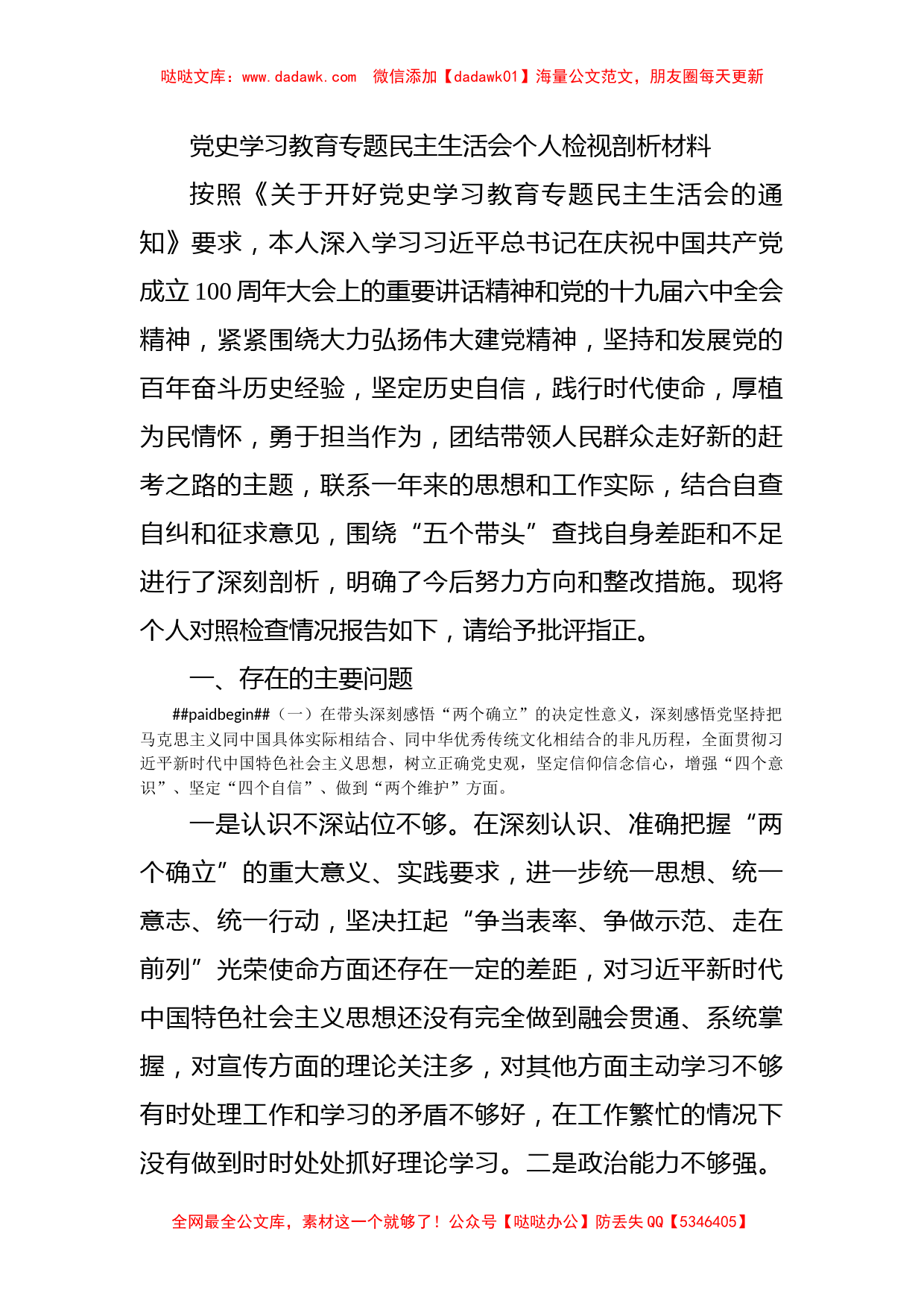 党史学习教育专题民主生活会个人检视剖析材料_第1页