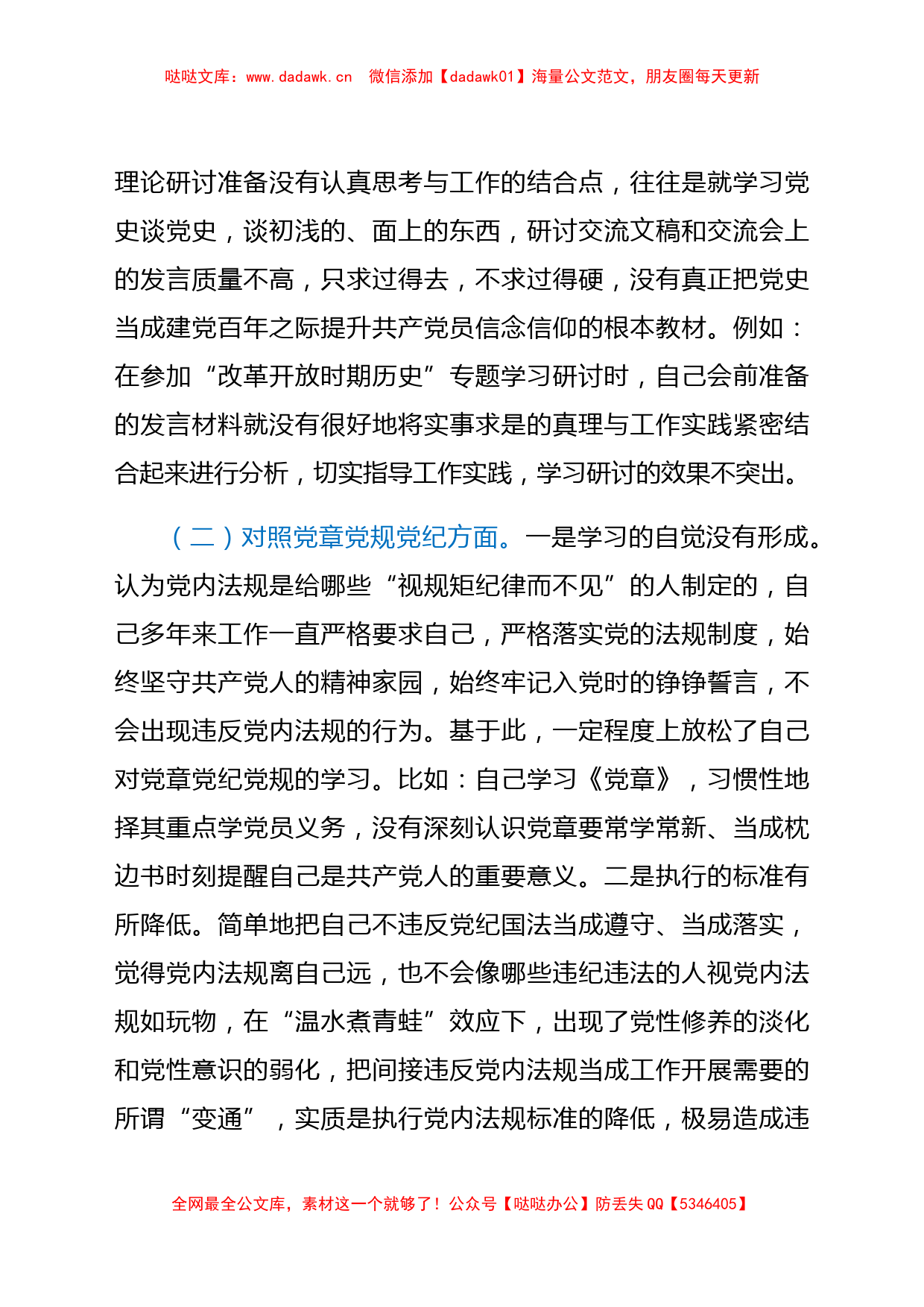 党史学习教育专题民主生活会个人对照检查材料_第3页