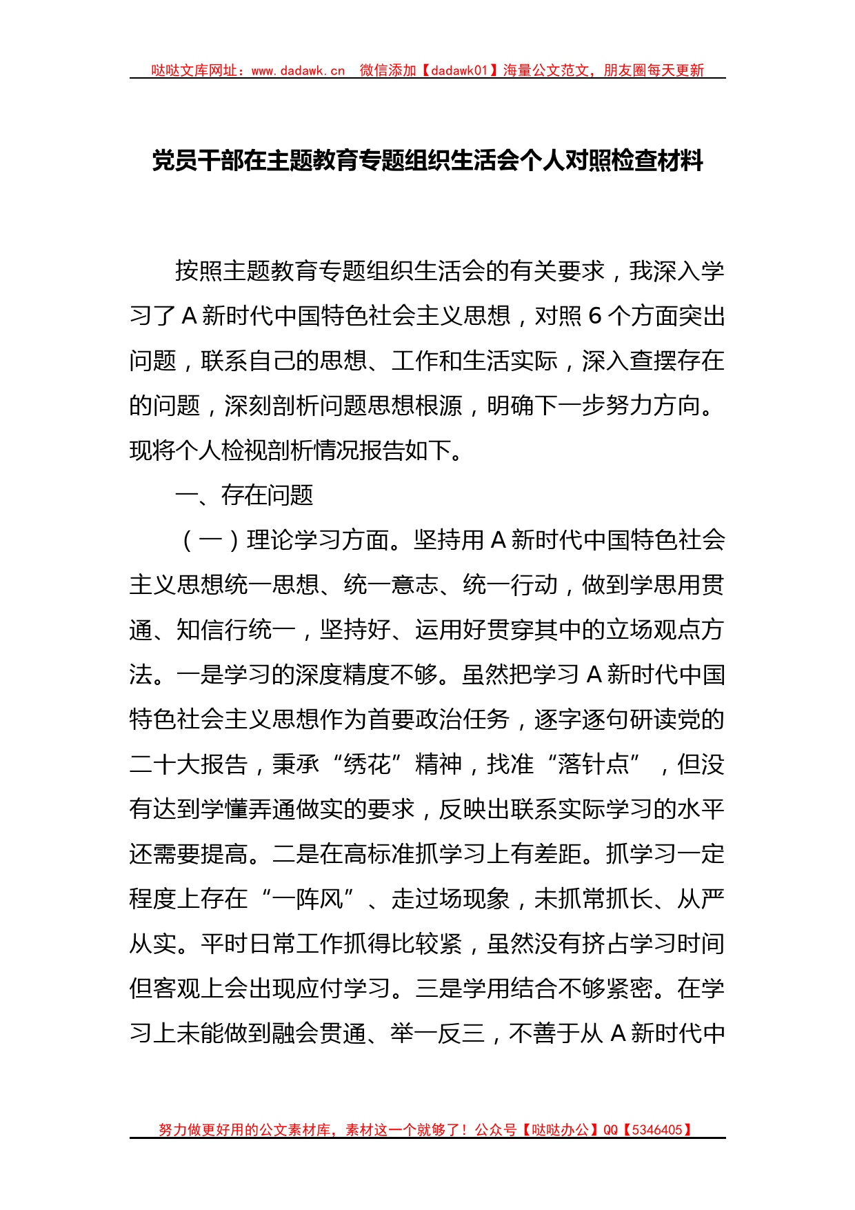 党员干部在主题教育专题组织生活会个人对照检查材料_第1页