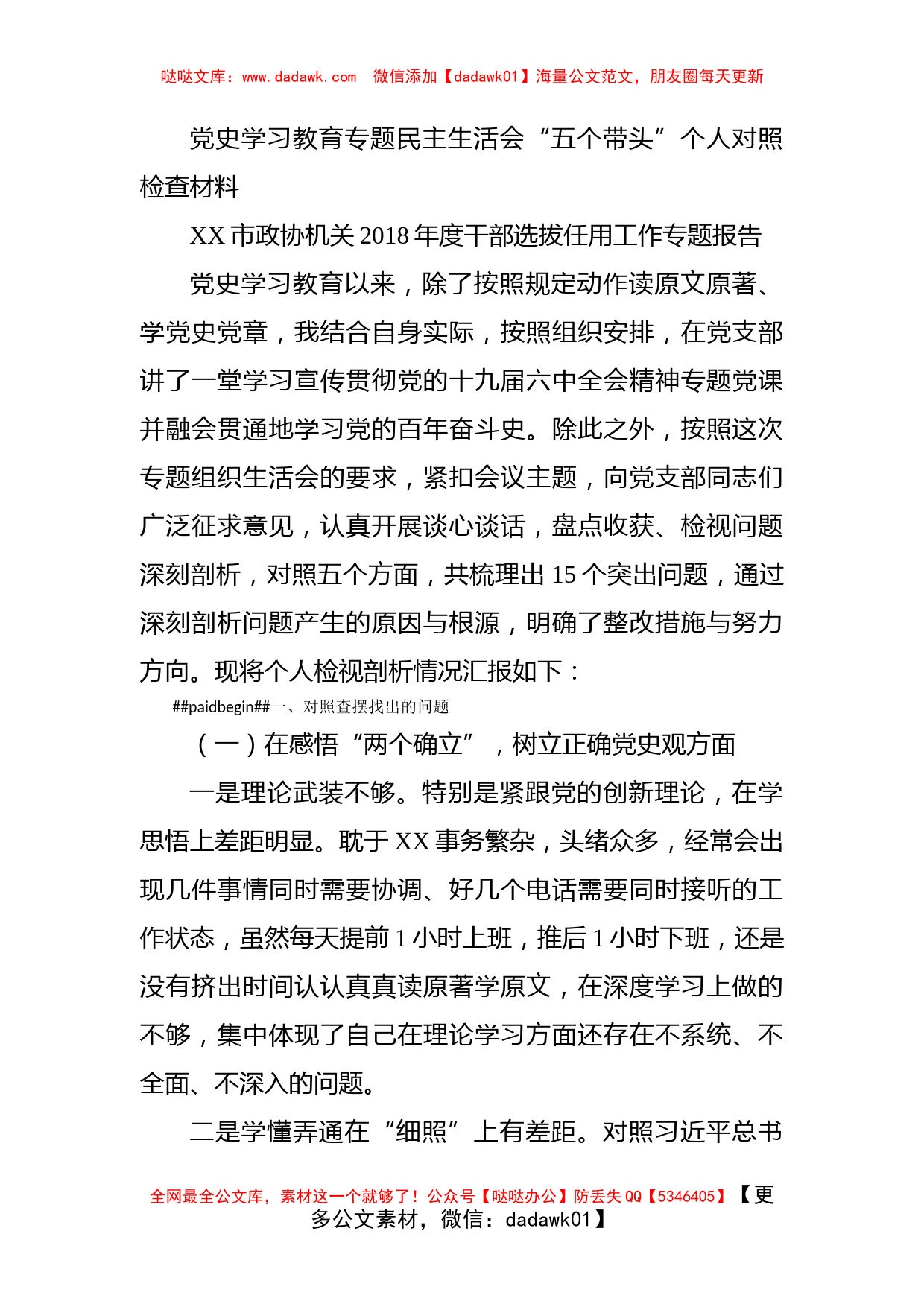 党史学习教育专题民主生活会“五个带头”个人对照检查材料_第1页