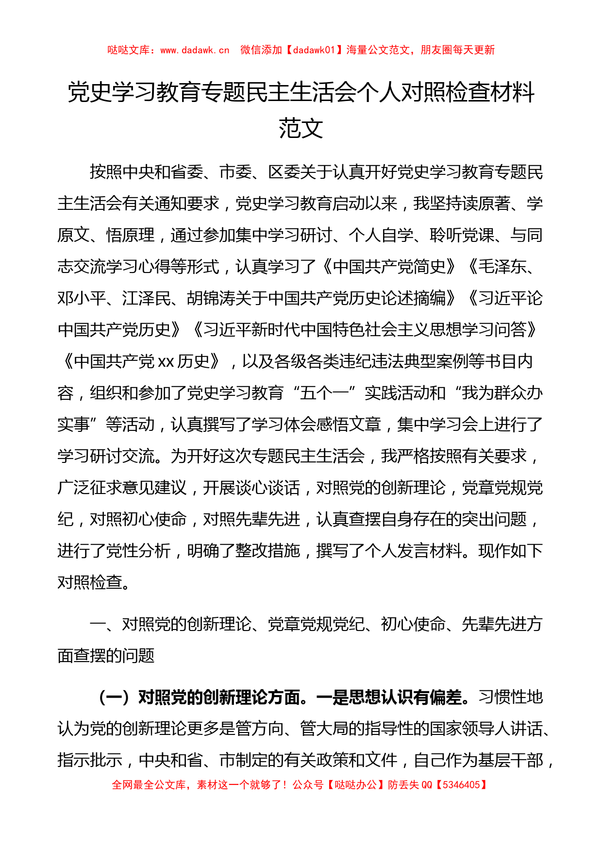 党史学习教育专题民主生活会个人对照检查材料范文_第1页