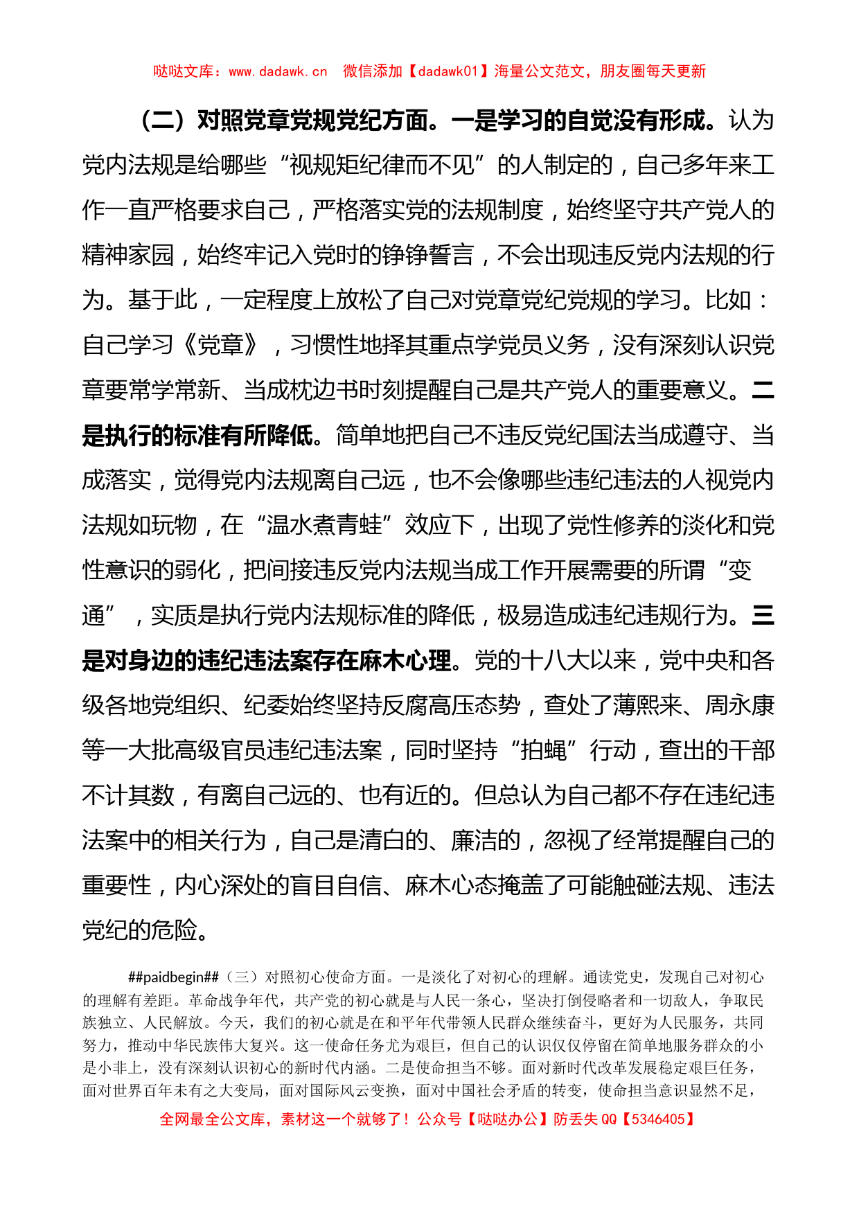 党史学习教育专题民主生活会个人对照检查材料范文_第3页