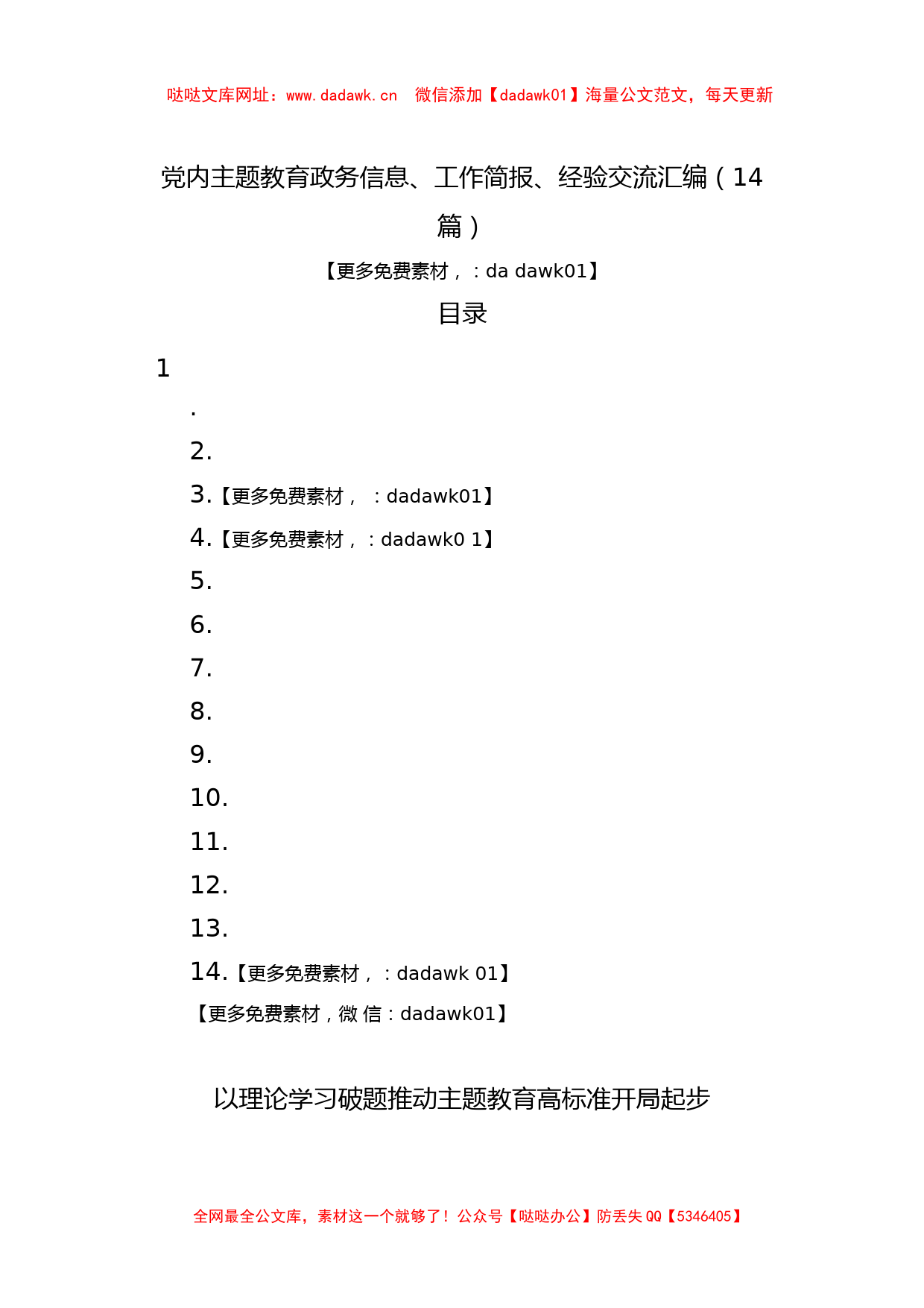 党内主题教育政务信息、工作简报、经验交流汇编（14篇）【哒哒】_第1页