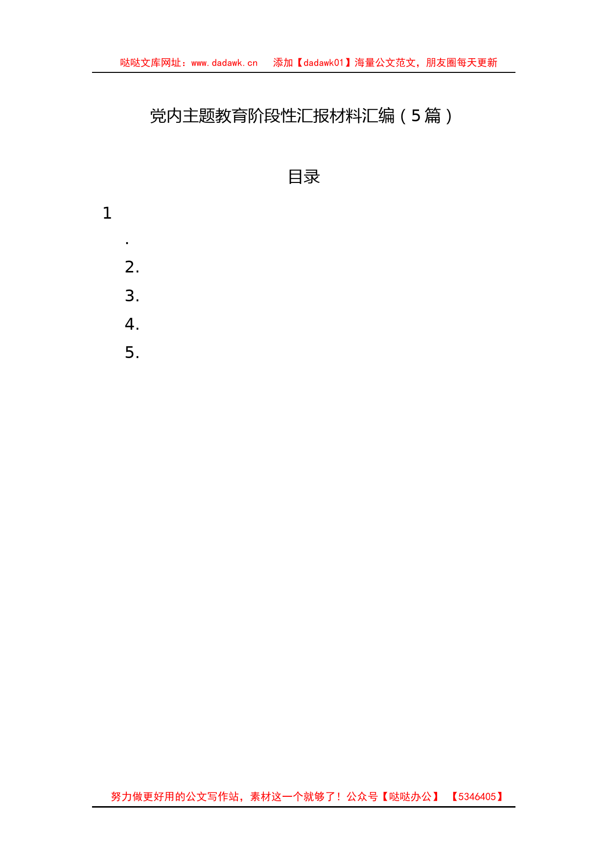 党内主题教育阶段性汇报材料汇编（5篇）_第1页