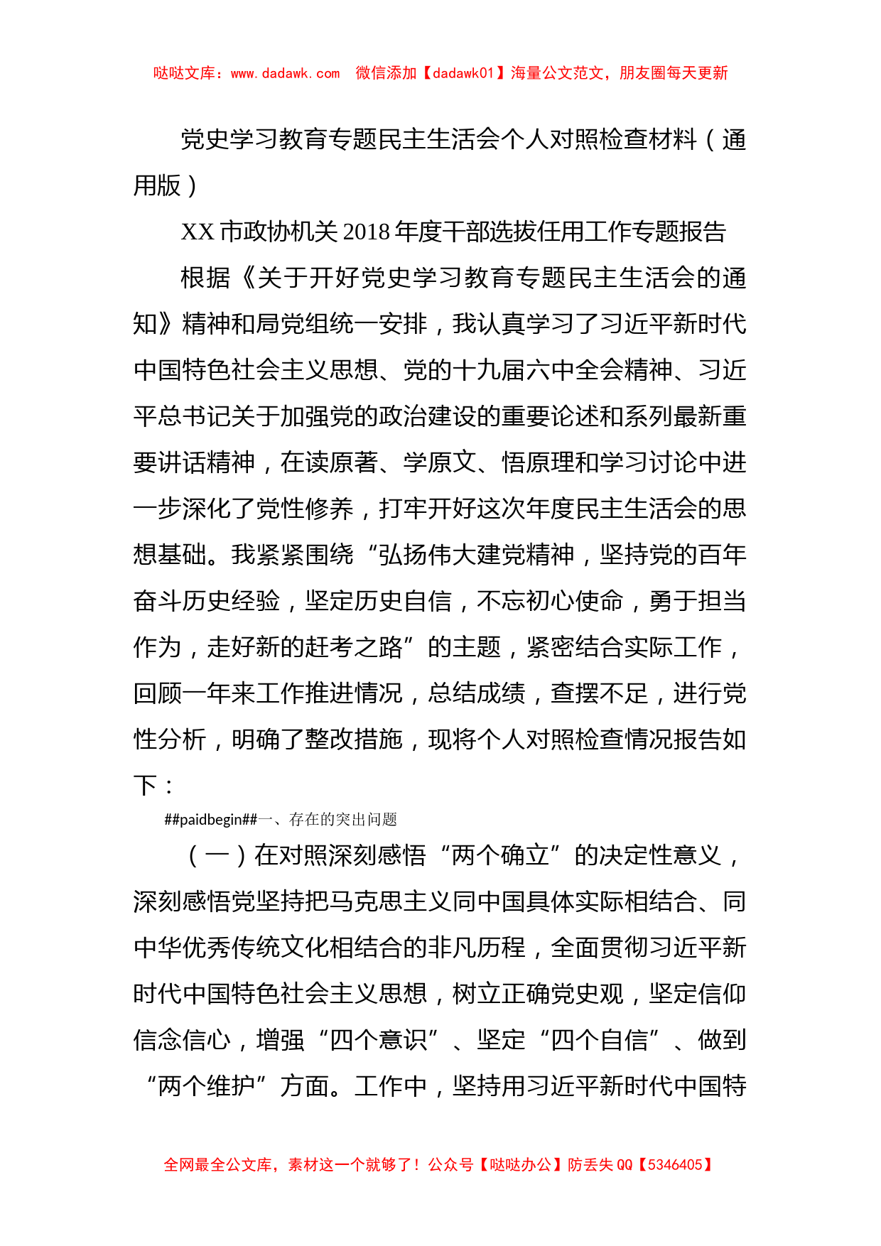 党史学习教育专题民主生活会个人对照检查材料（通用版）_第1页