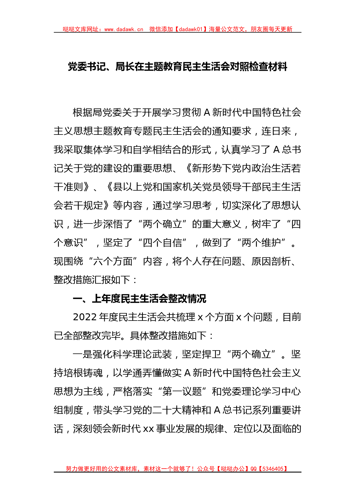 党委书记、局长在主题教育民主生活会对照检查材料_第1页