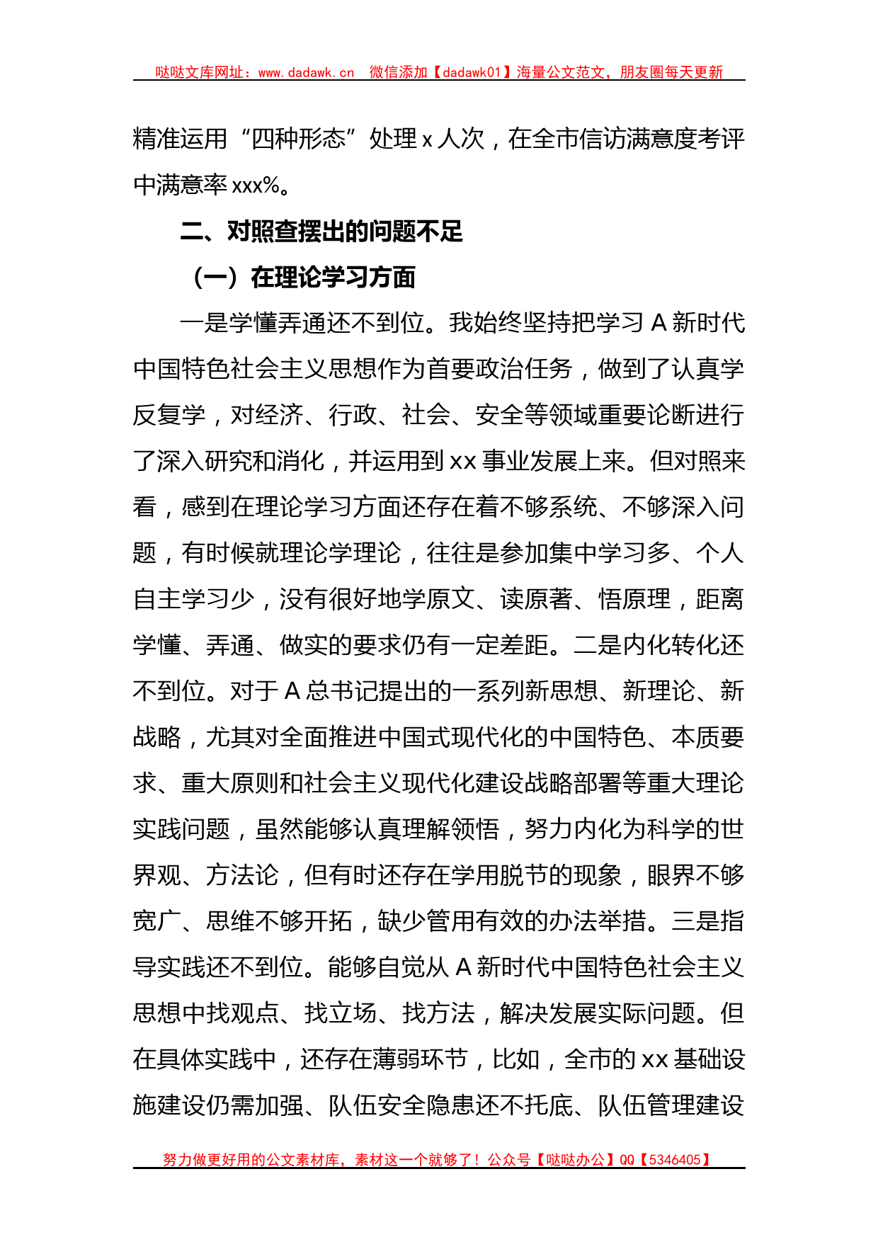 党委书记、局长在主题教育民主生活会对照检查材料_第3页