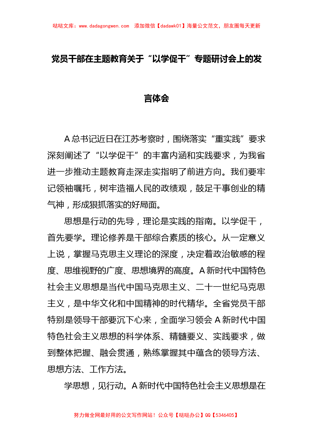 党员干部在主题教育关于“以学促干”专题研讨会上的发言体会【哒哒】_第1页