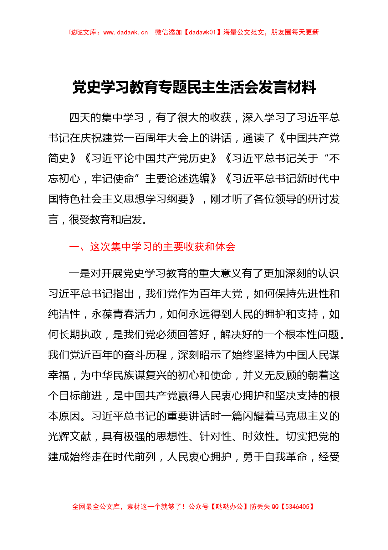 党史学习教育专题民主生活会发言材料_第1页