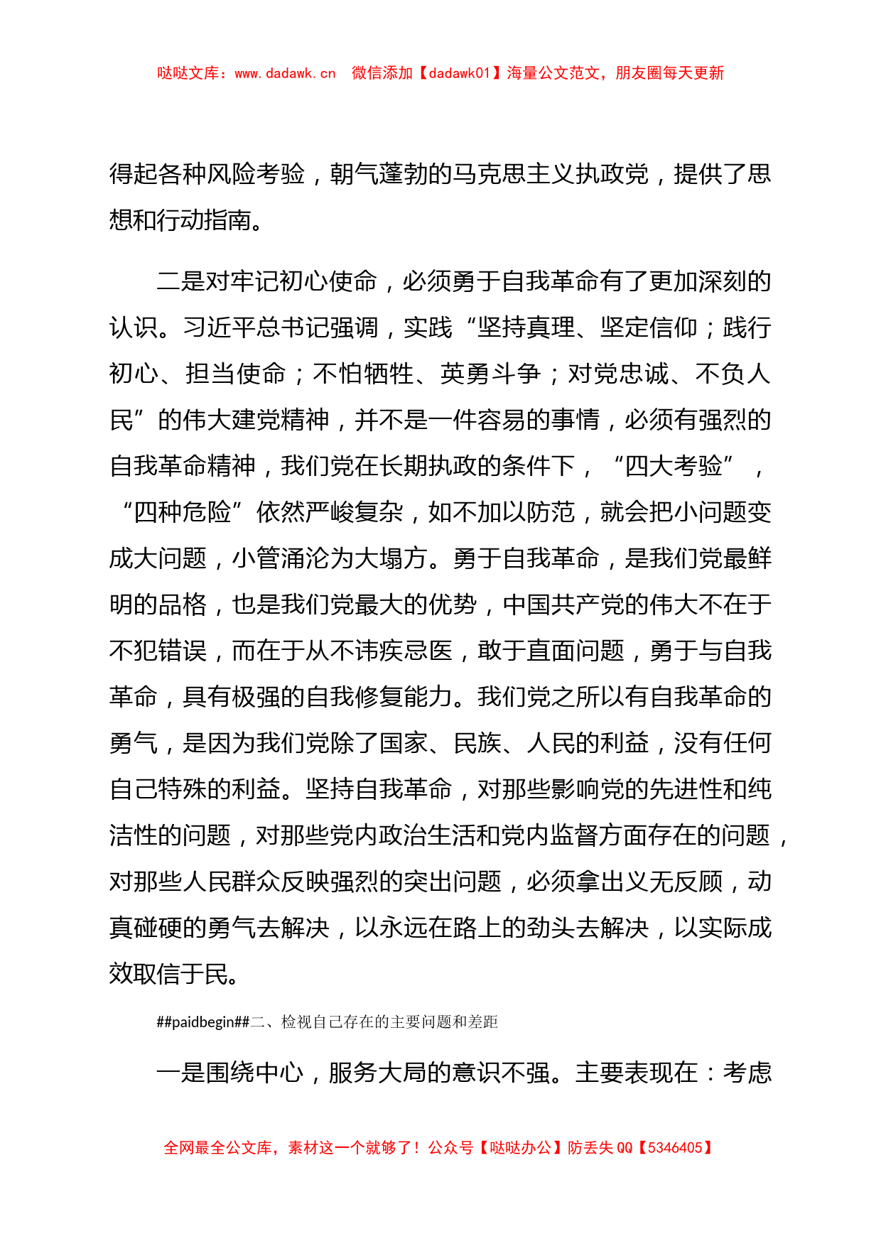 党史学习教育专题民主生活会发言材料_第2页