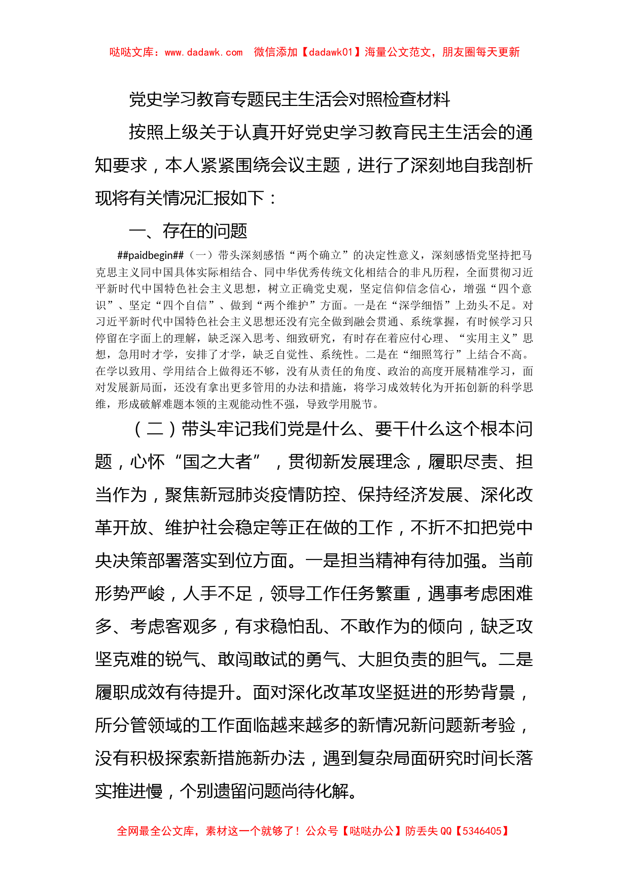 党史学习教育专题民主生活会对照检查材料_第1页