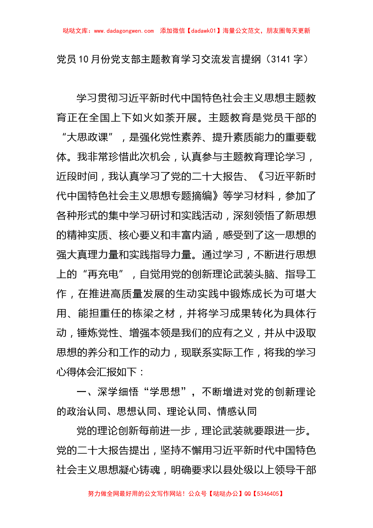 党员10月份党支部主题教育学习交流发言提纲_第1页