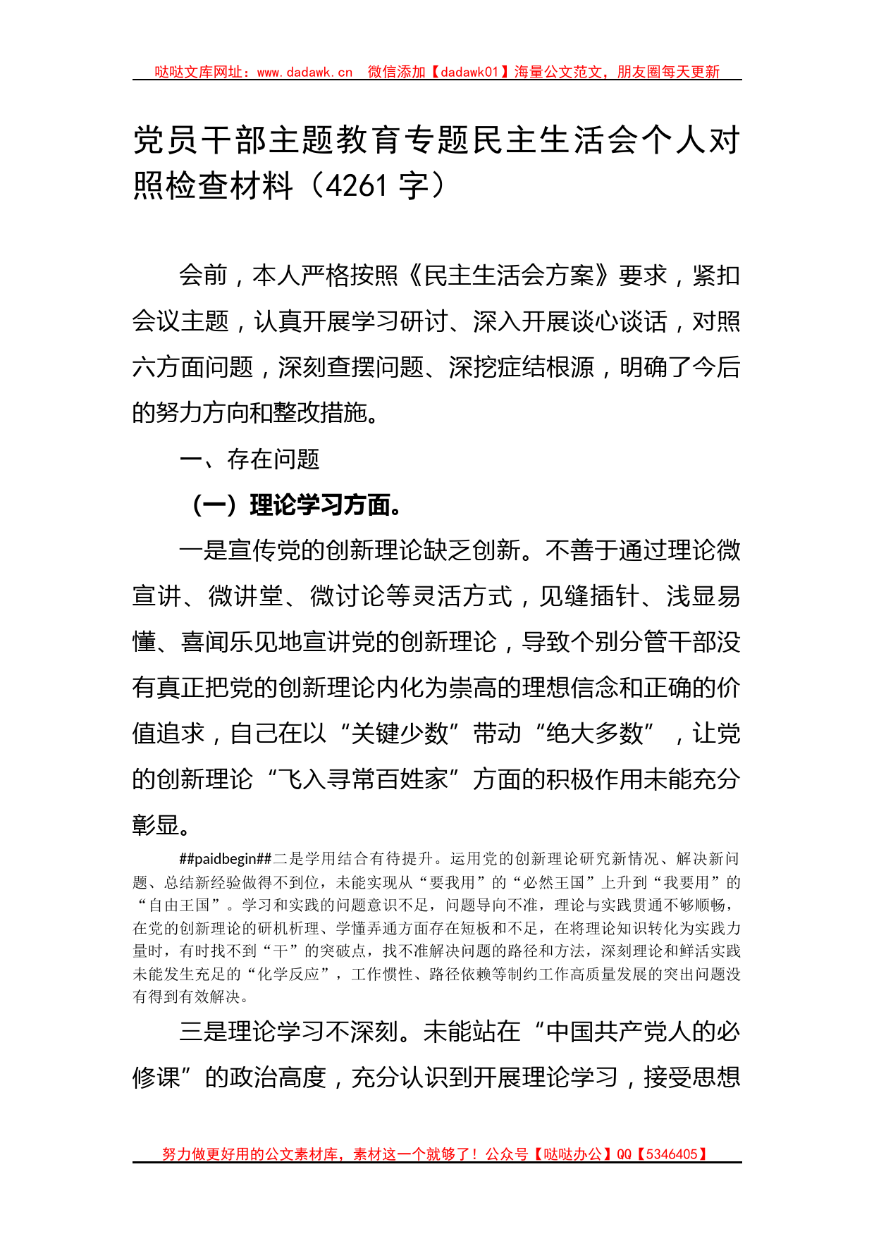 党员干部主题教育专题民主生活会个人对照检查材料_第1页