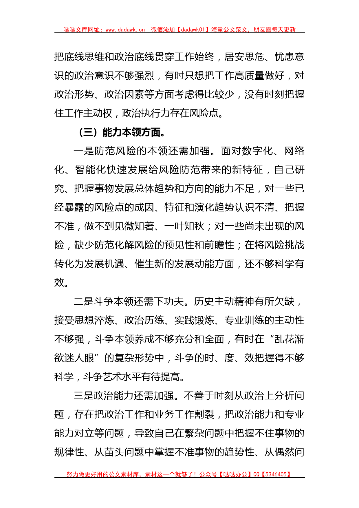 党员干部主题教育专题民主生活会个人对照检查材料_第3页