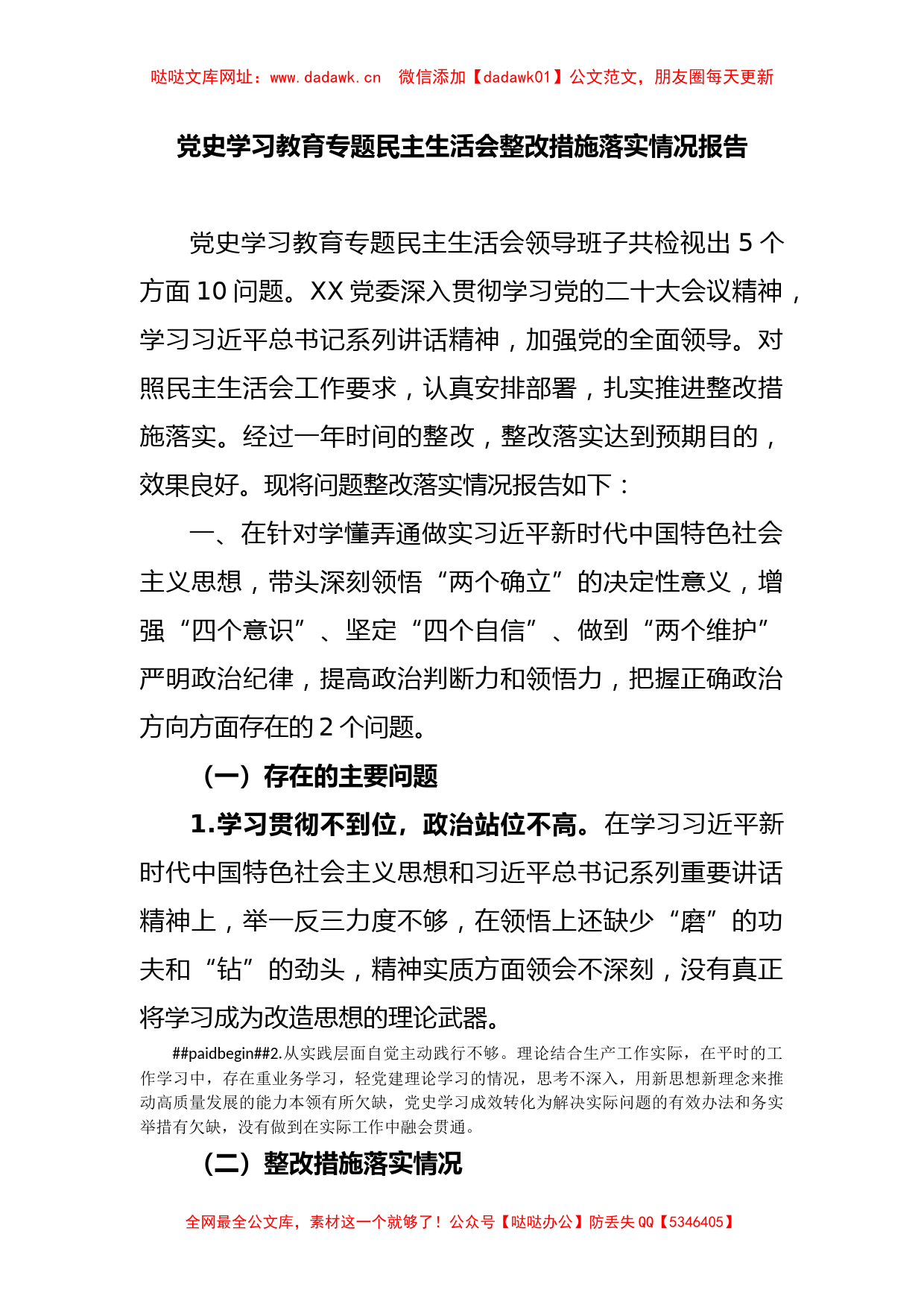 党史学习教育专题民主生活会整改措施落实情况报告【哒哒】_第1页