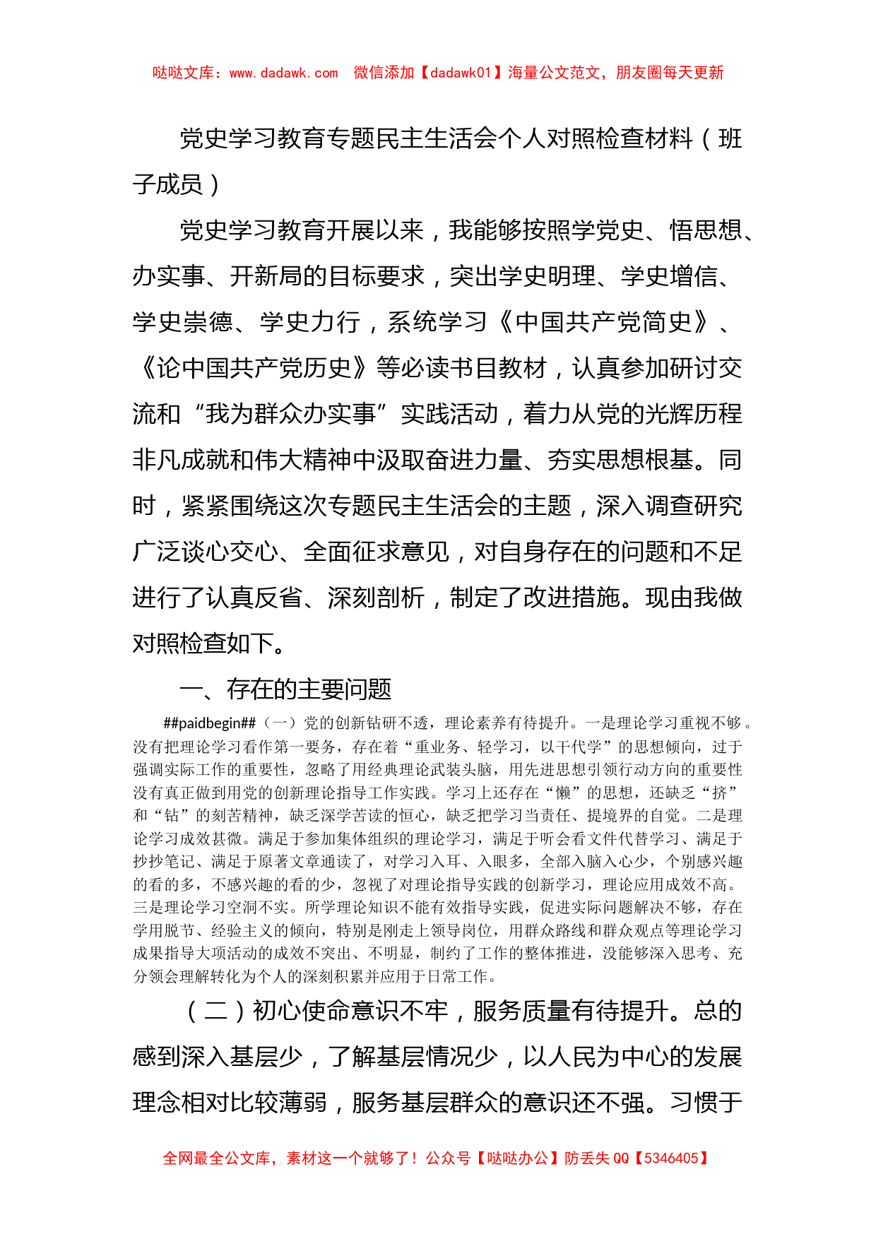 党史学习教育专题民主生活会个人对照检查材料（班子成员）_第1页