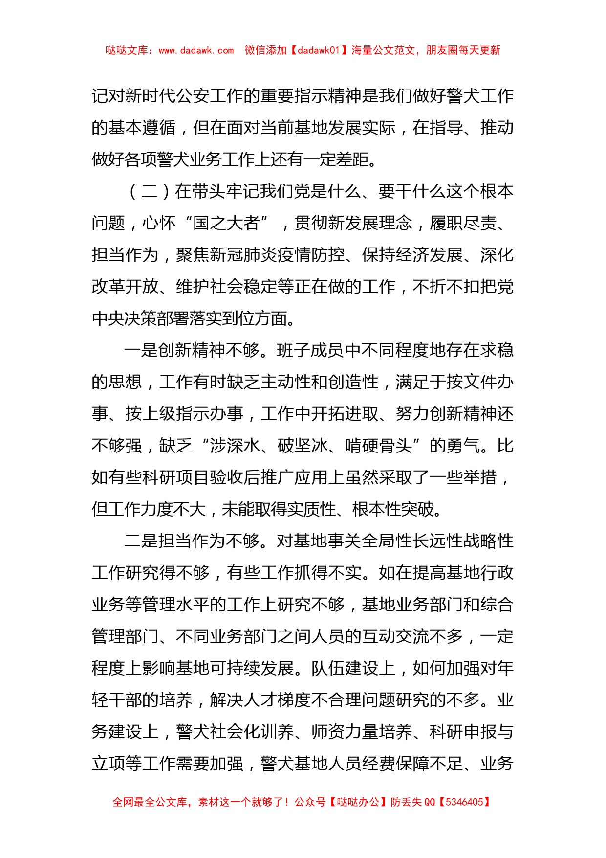 党委领导班子党史学习教育专题民主生活会对照检查材料_第3页