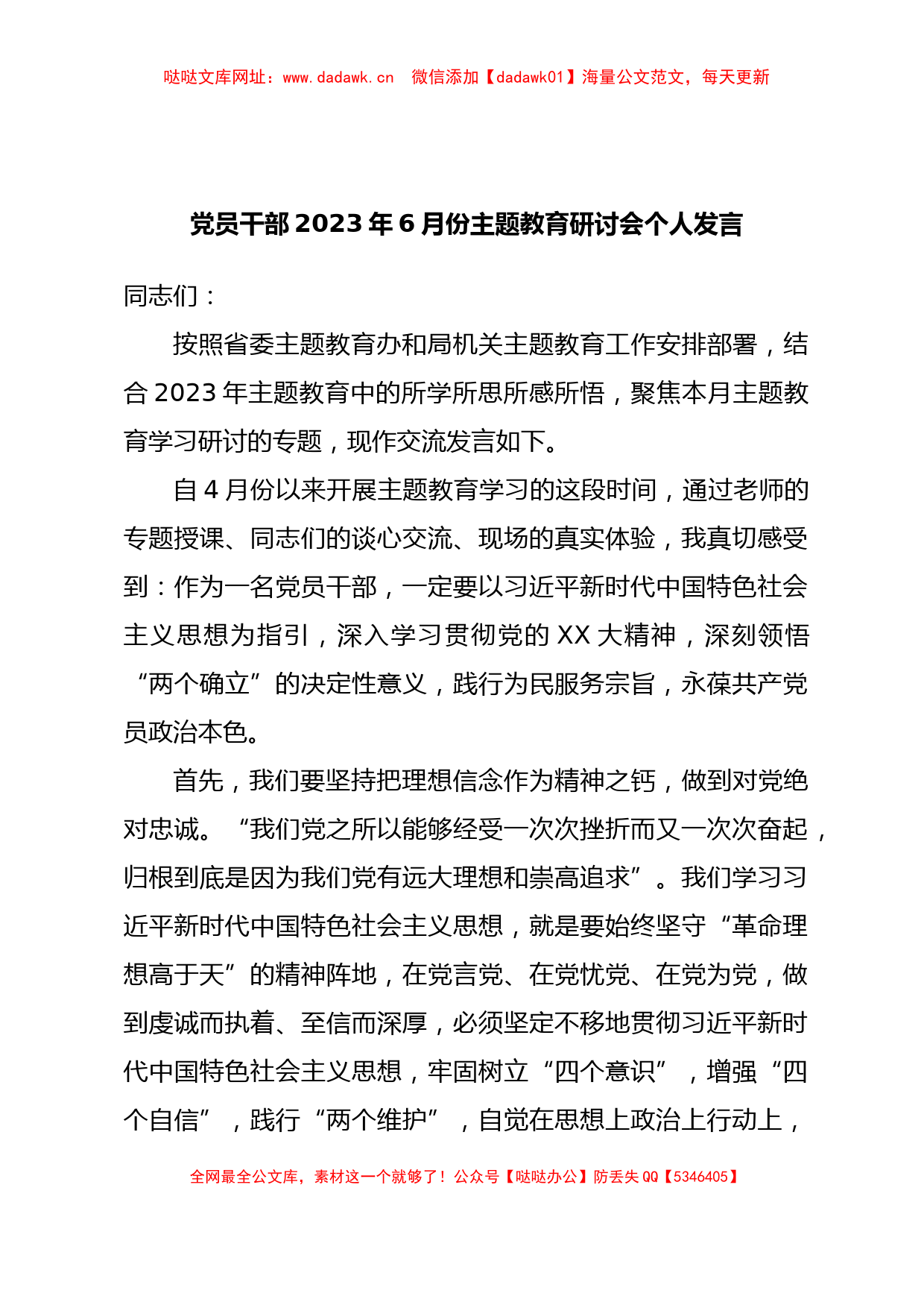 党员干部2023年6月份主题教育研讨会个人发言【哒哒】_第1页