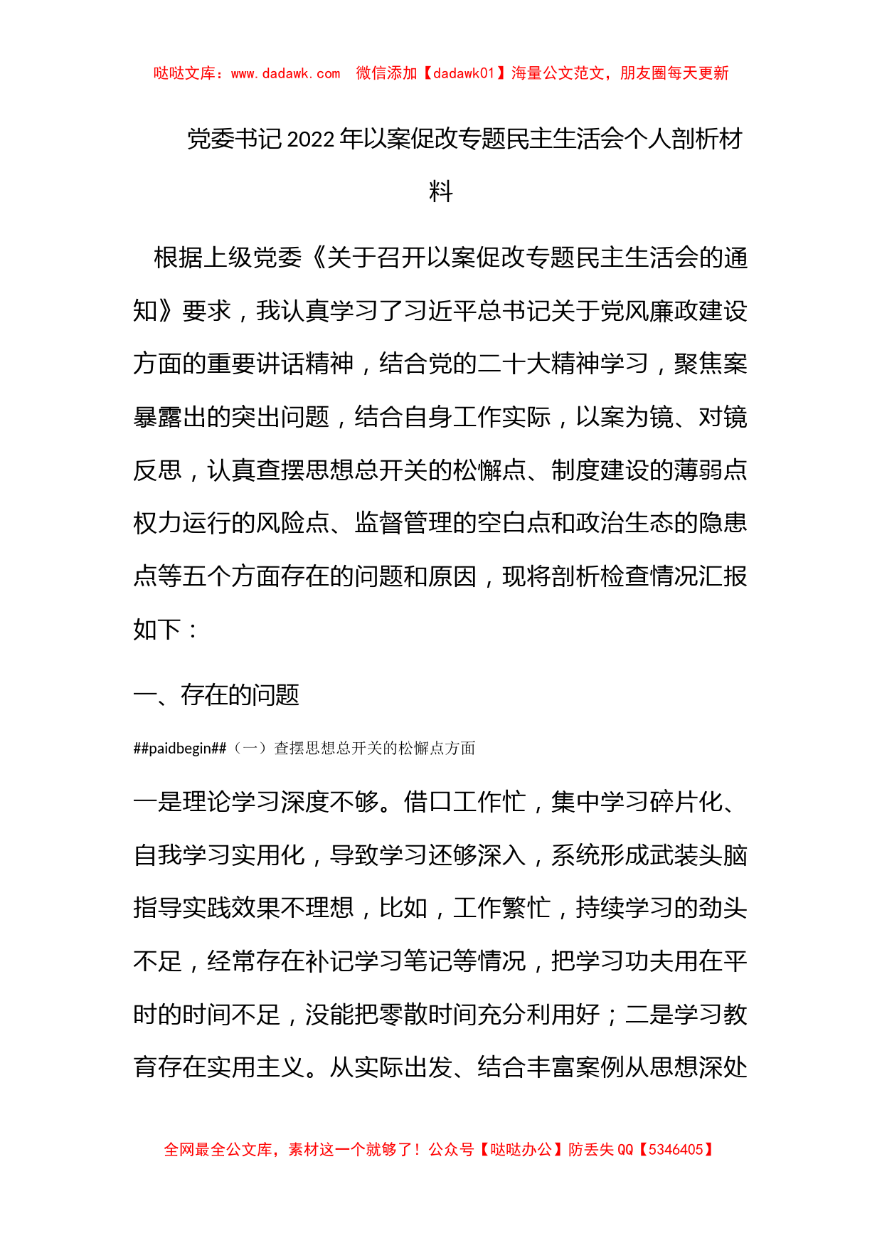 党委书记2022年以案促改专题民主生活会个人剖析材料_第1页