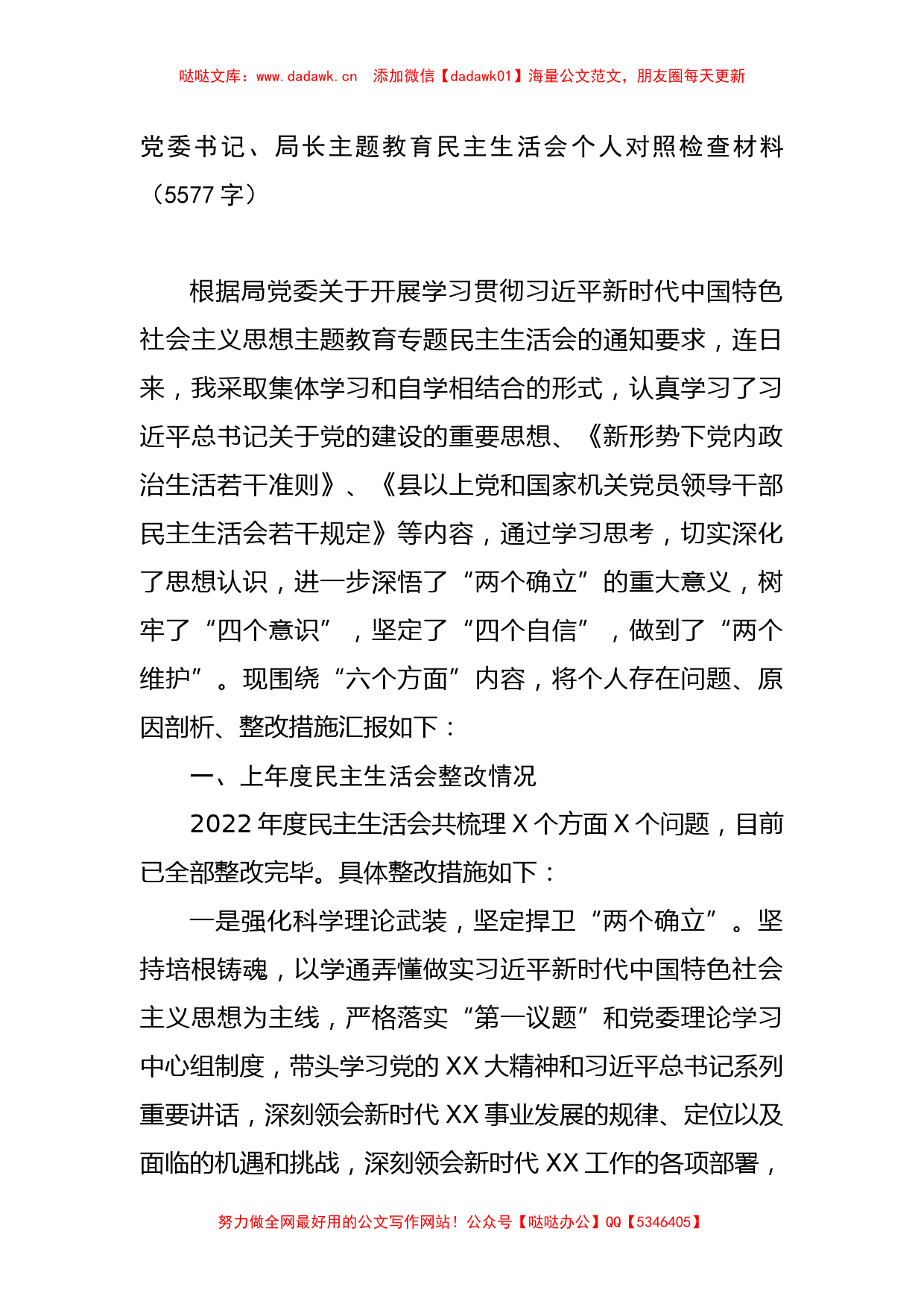 党委书记、局长主题教育民主生活会个人对照检查材料_第1页