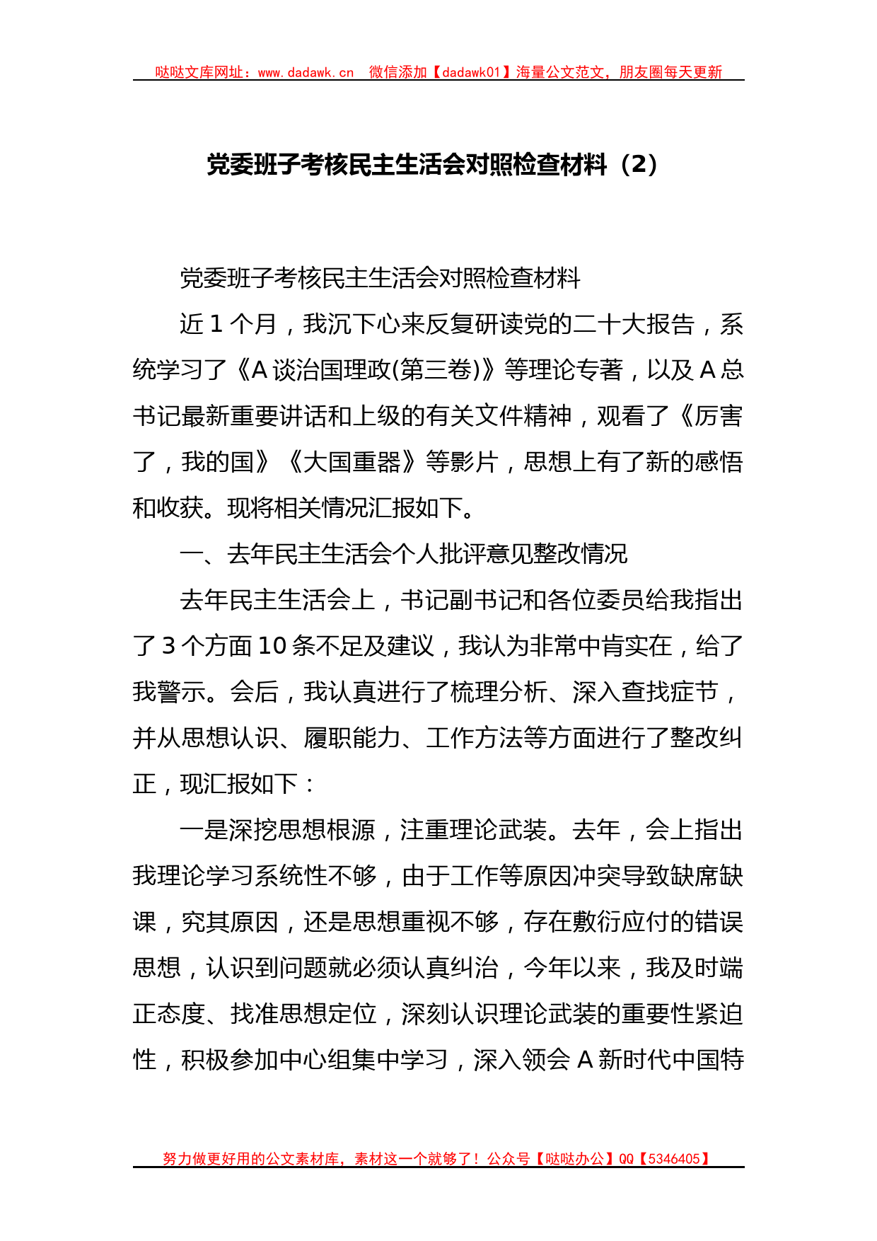 党委班子考核民主生活会对照检查材料（2）_第1页