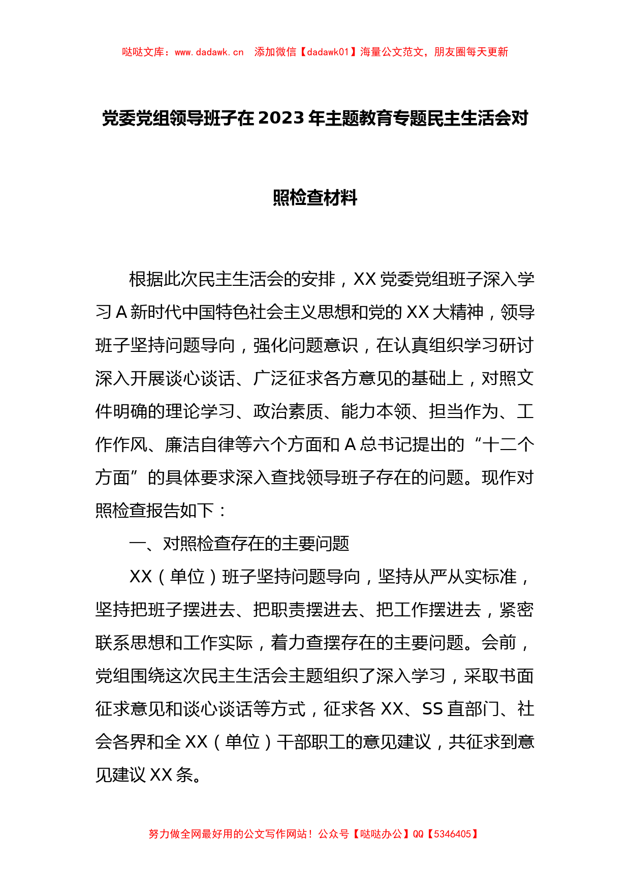 党委党组领导班子在2023年主题教育专题民主生活会对照检查材料_第1页