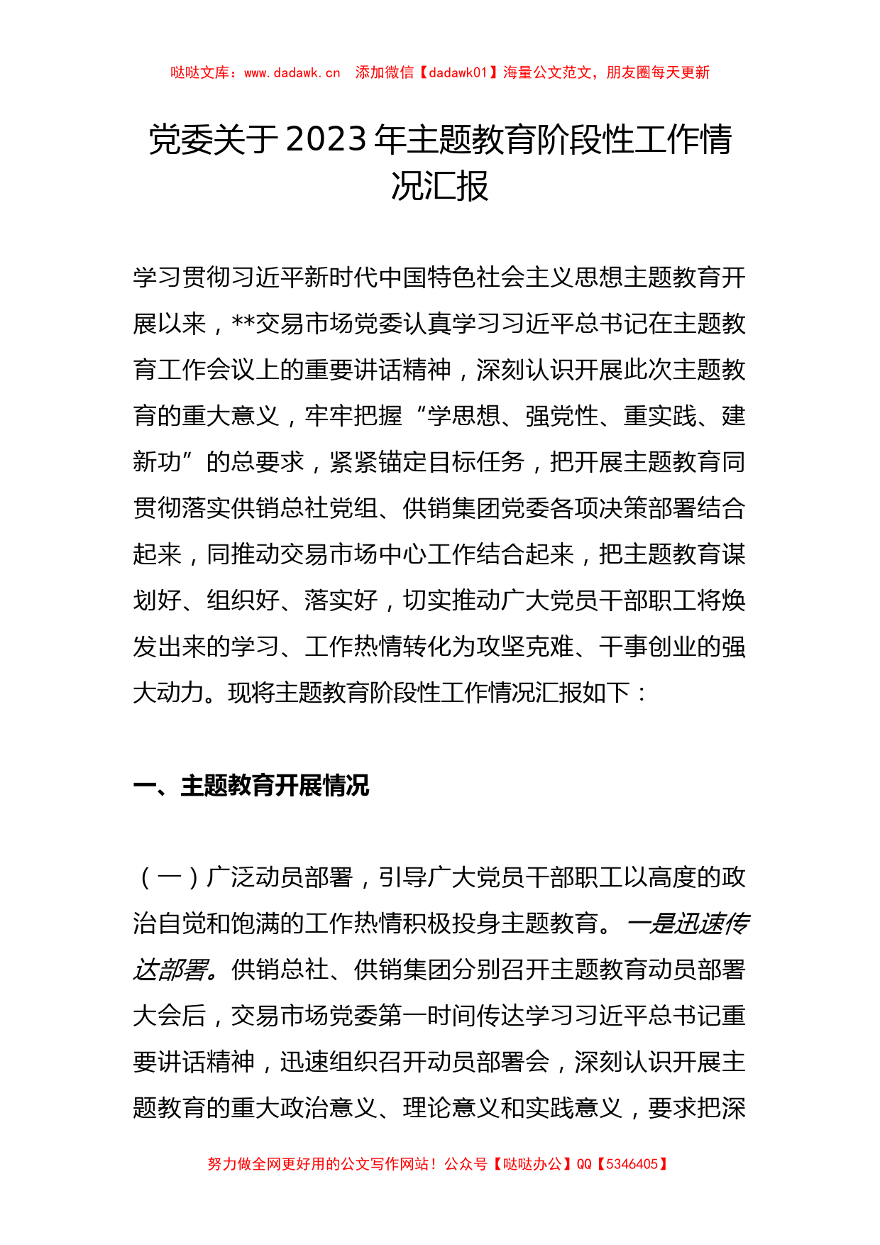 党委关于2023年主题教育阶段性工作情况汇报（特色社会主义思想）_第1页